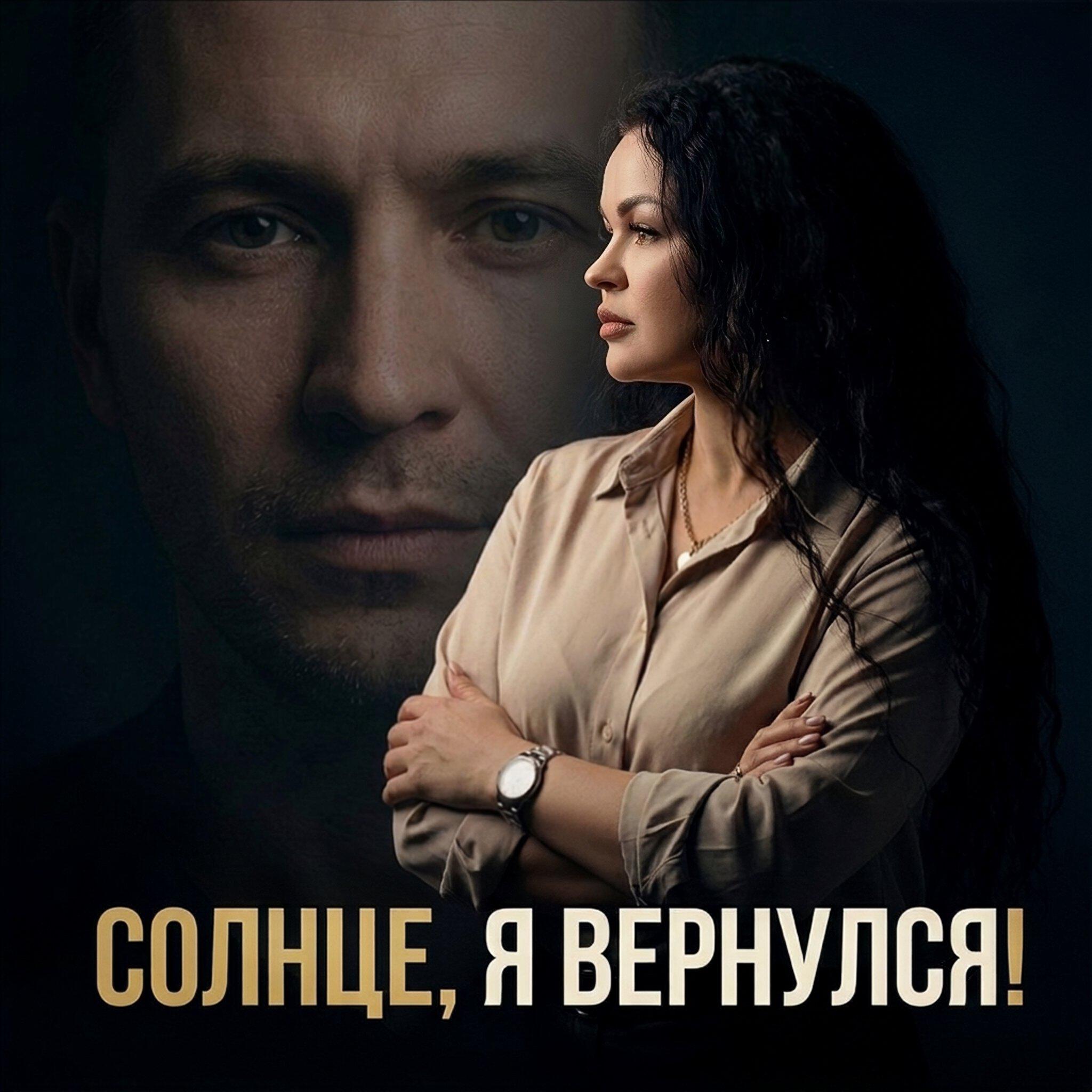 Солнце, я вернулся!