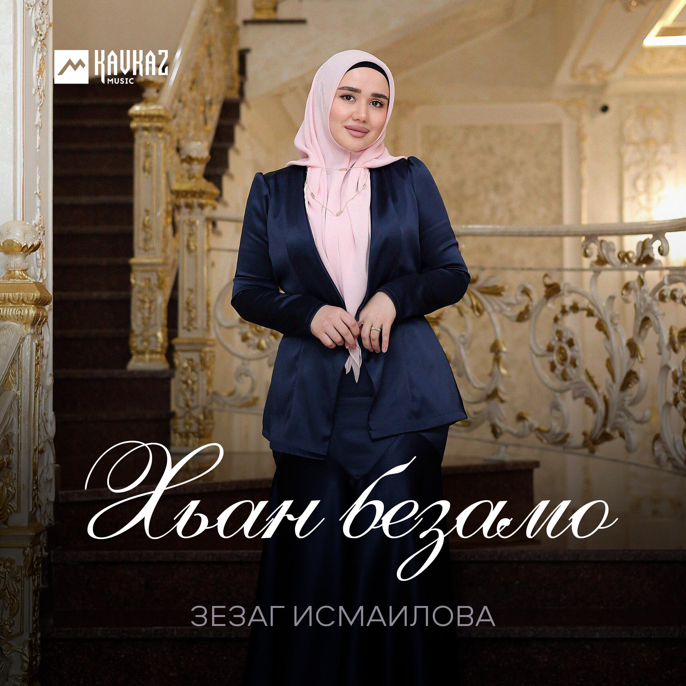 Хьан безамо