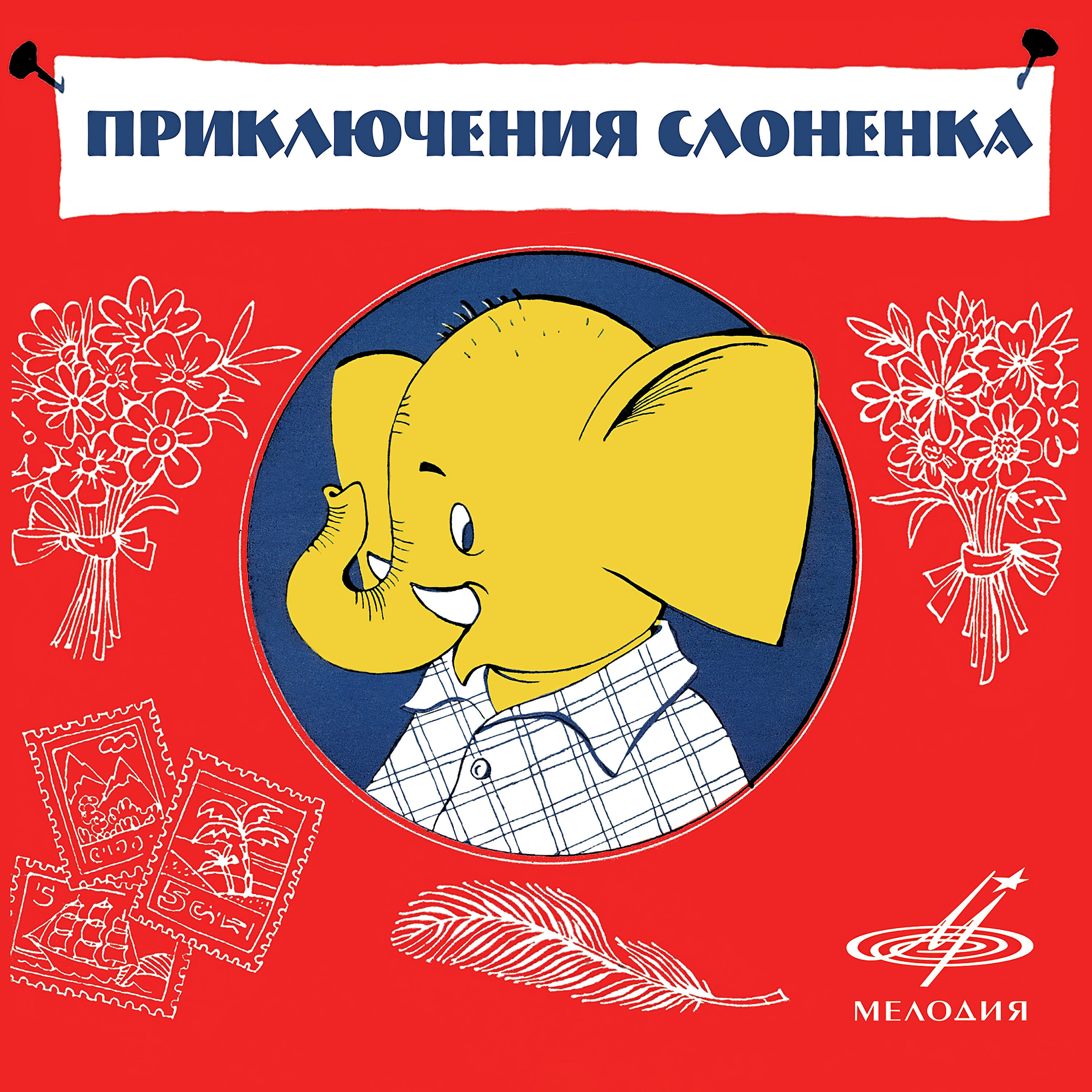 Альбом Приключения Слонёнка исполнителя Константин Михайлов, Борис Толмазов, Георгий Вицин