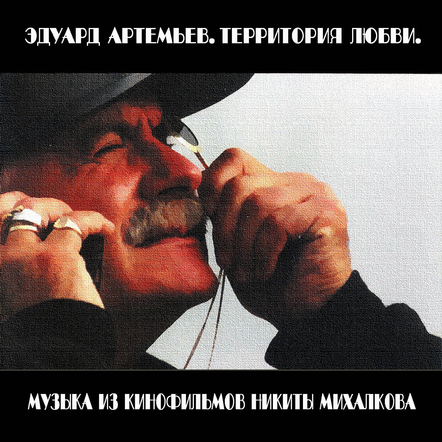 Эдуард Артемьев - Луна (Из к/ф 