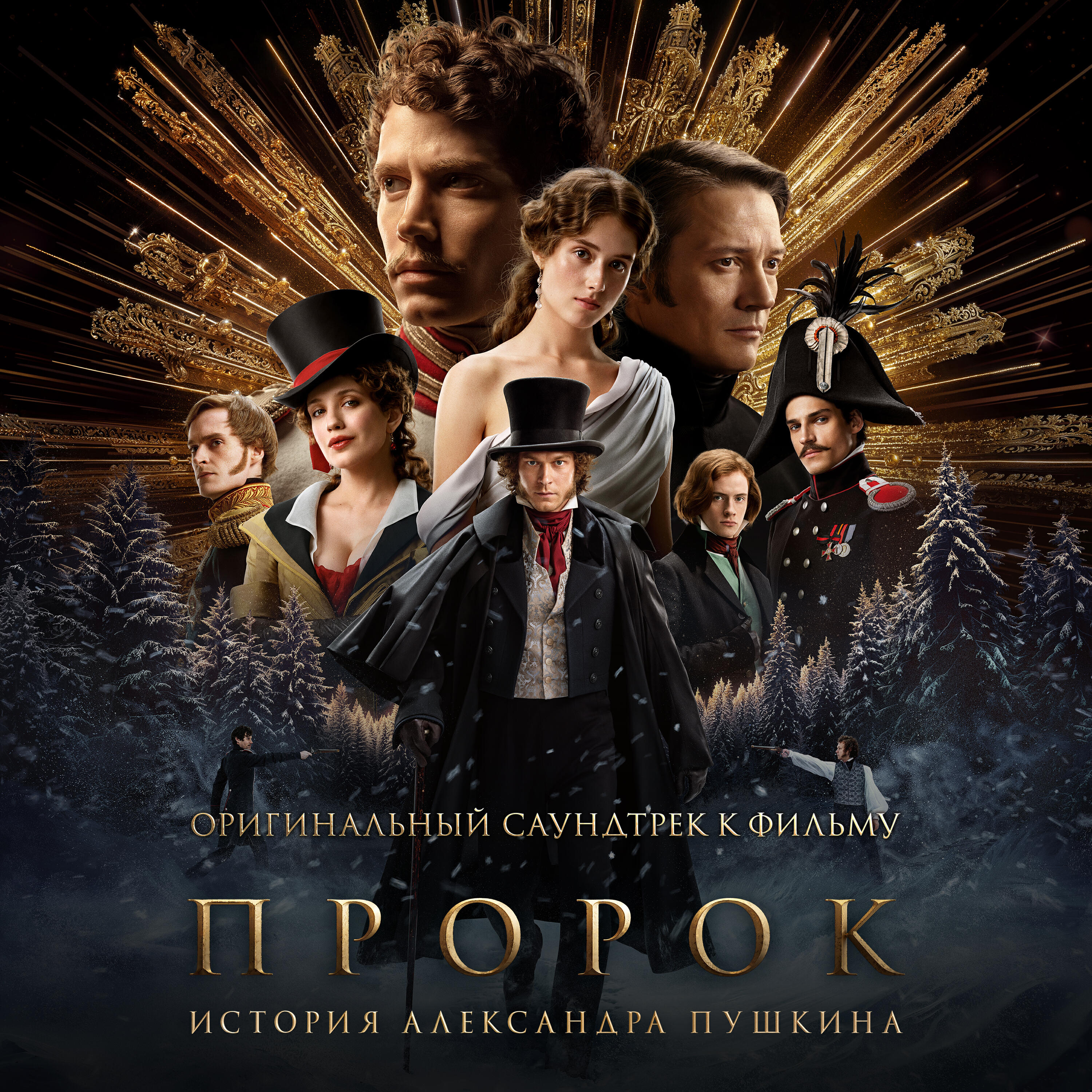 Альбом Пророк. История Александра Пушкина (OST «Пророк. История Александра Пушкина») исполнителя Various Artists