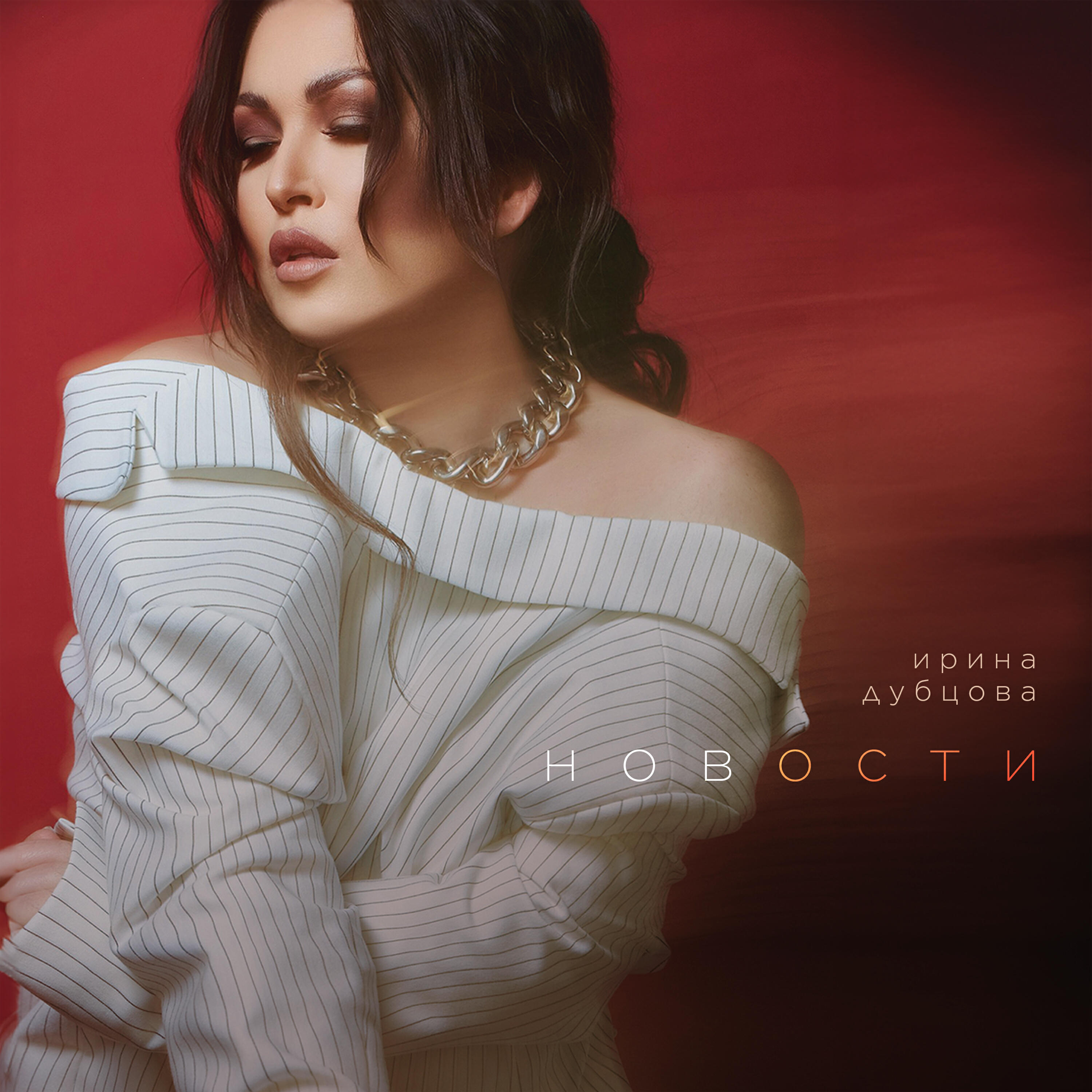 Альбом Новости исполнителя Ирина Дубцова