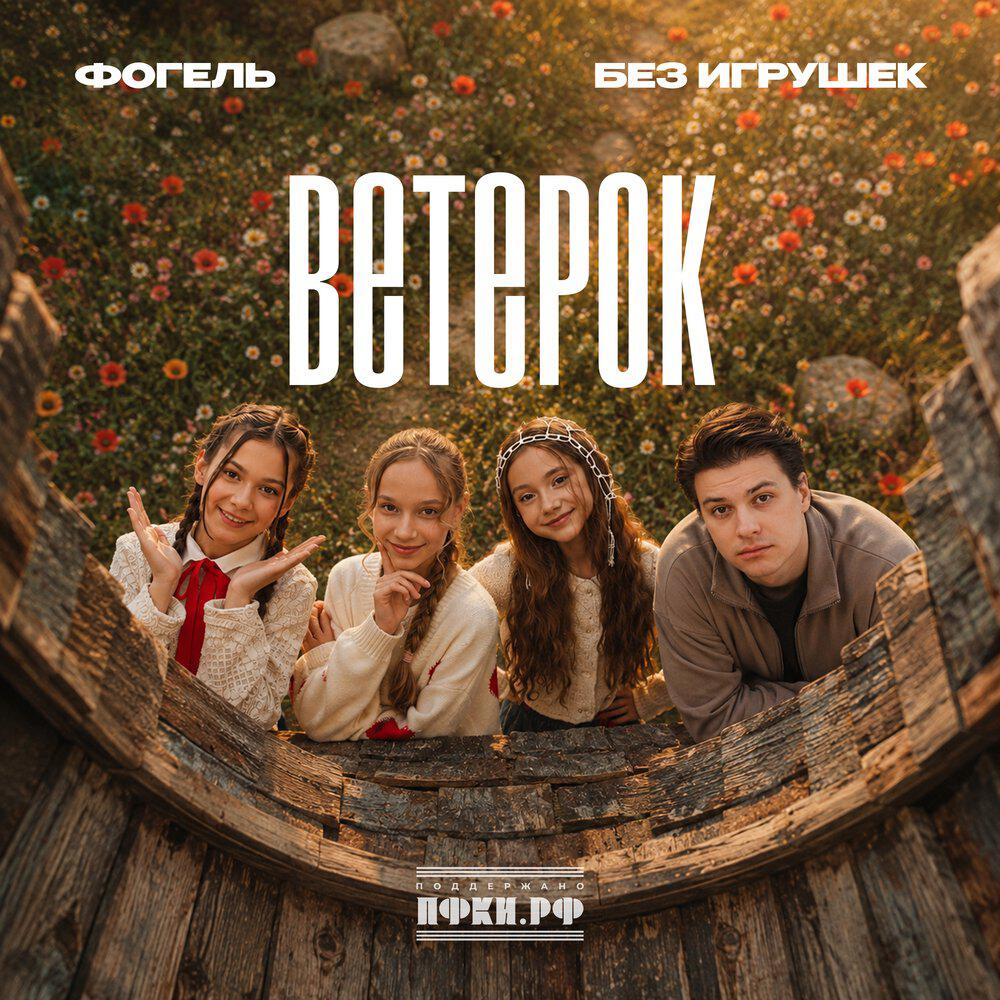 Альбом Ветерок исполнителя ФОГЕЛЬ, Без игрушек