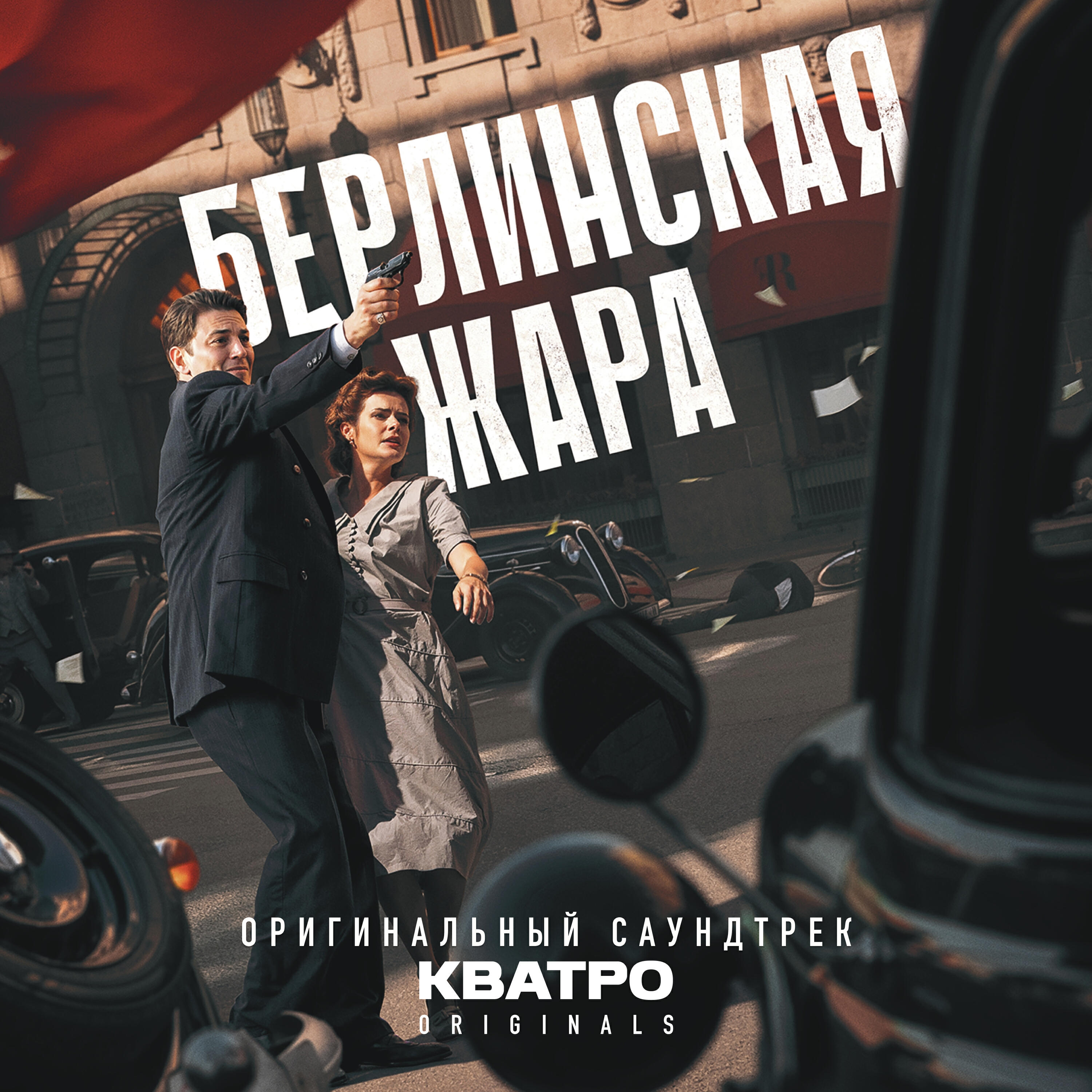 Люди - Родина моя (OST «Берлинская жара»)