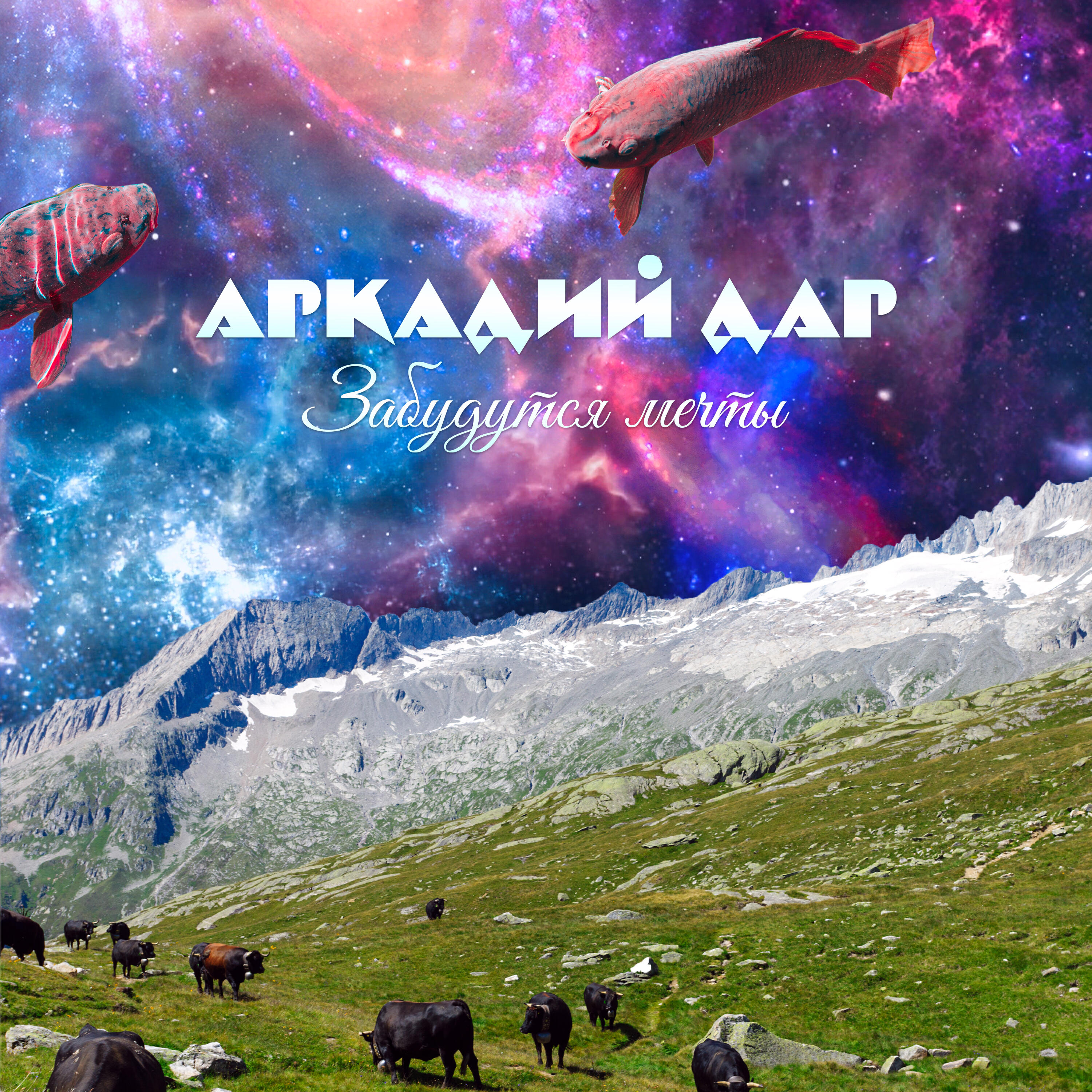 Забудутся мечты