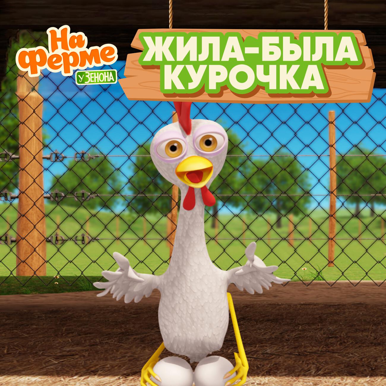 Жила-была курочка