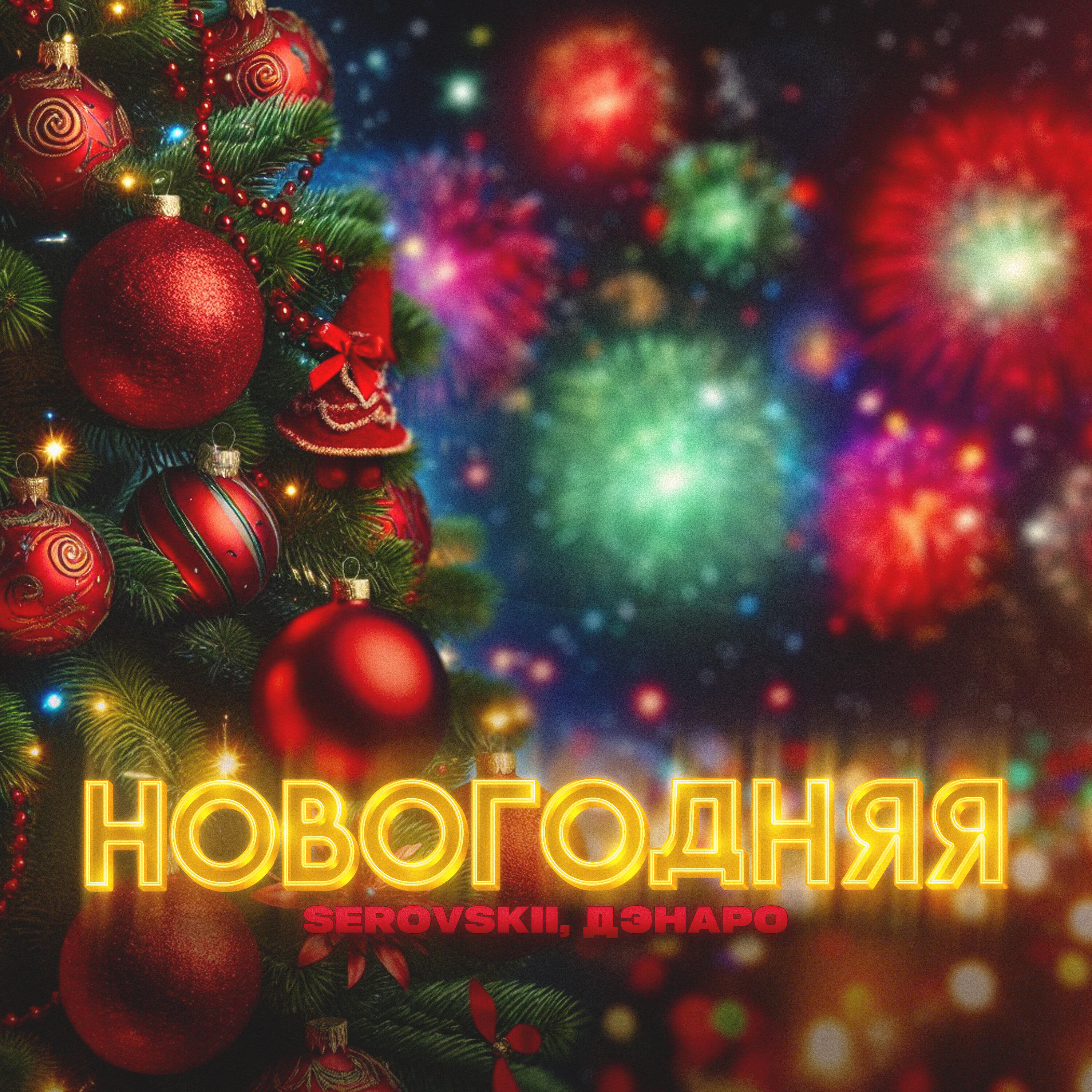 Альбом Новогодняя исполнителя Serovskii, Дэнаро