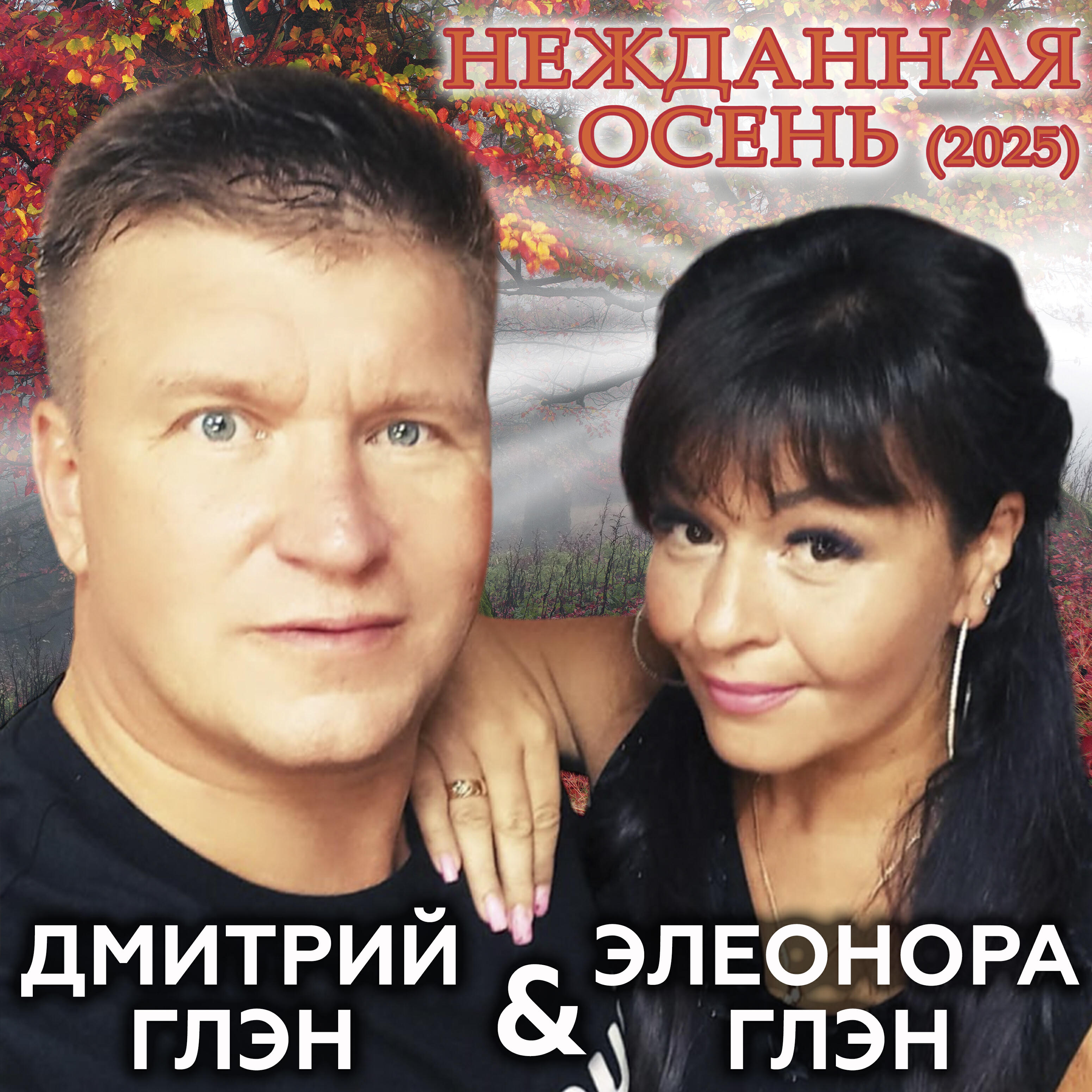 Нежданная осень(2025)