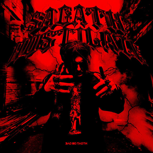 Альбом Зло во плоти исполнителя Sagath