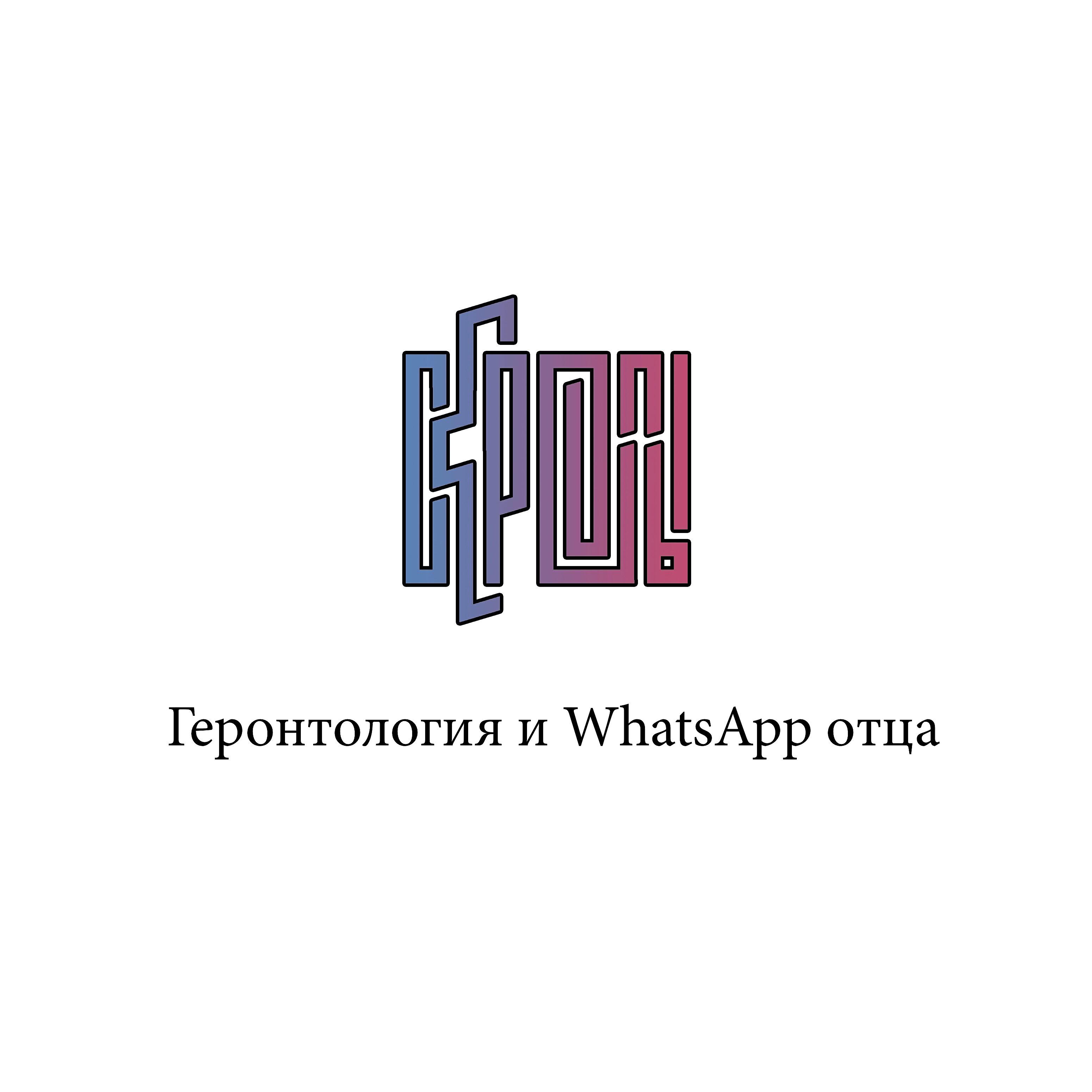 Геронтология и Whatsapp отца