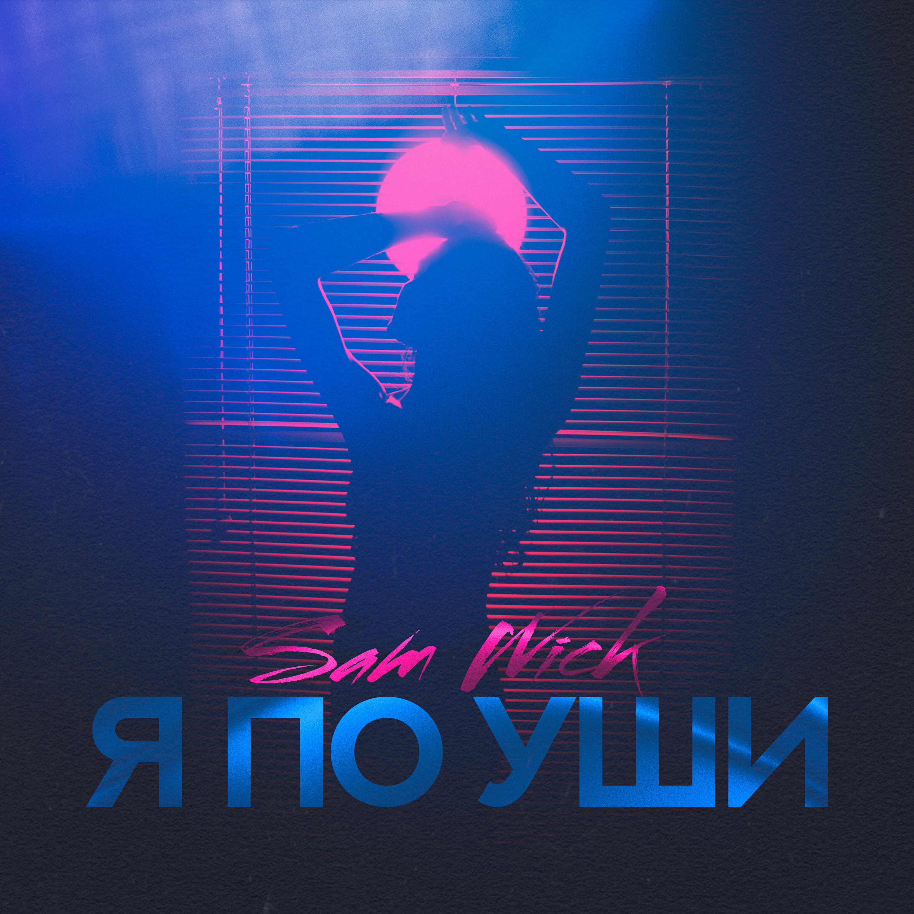 Я по уши