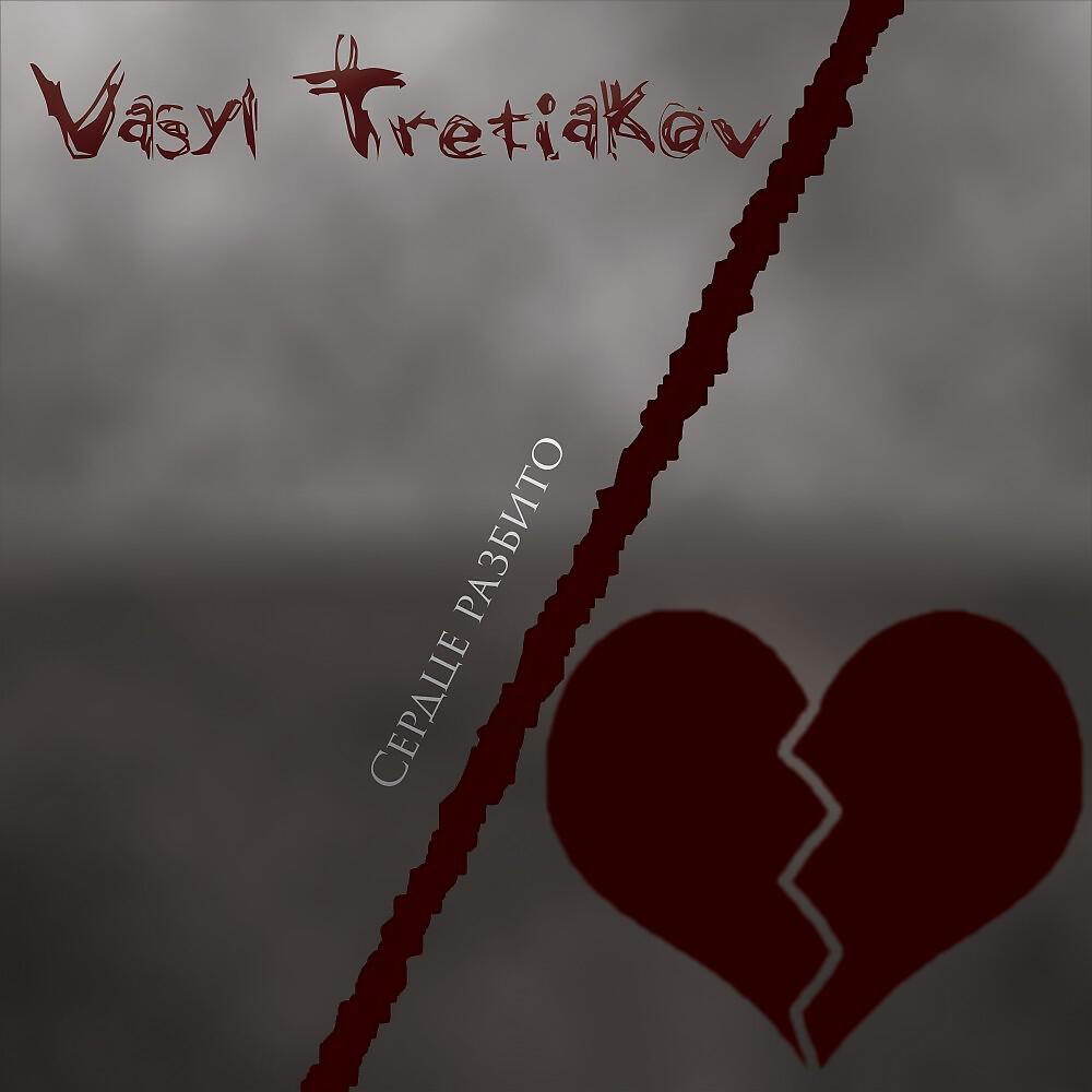 Альбом Сердце разбито исполнителя Vasyl Tretiakov