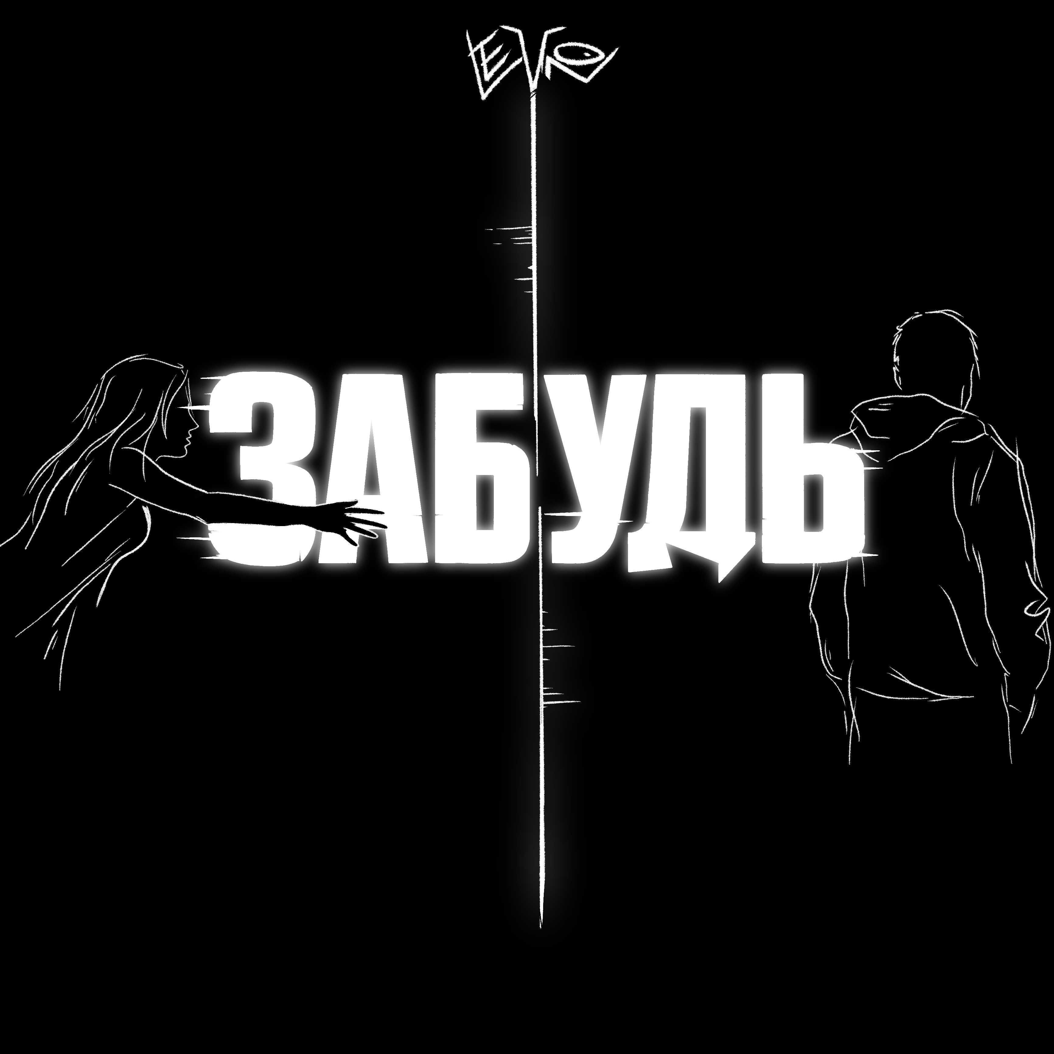 Забудь