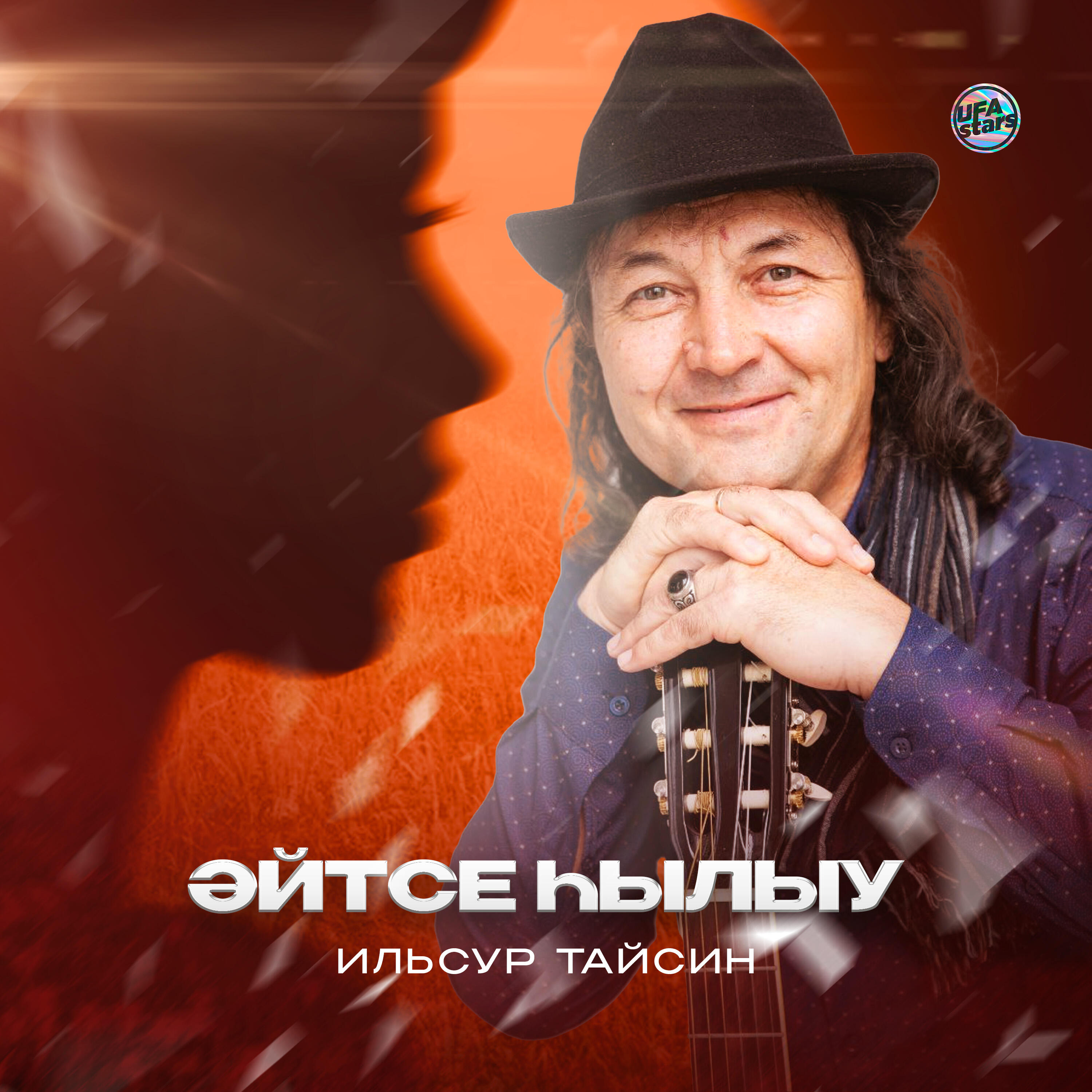 Ильсур Тайсин - Әйтсе һылыу