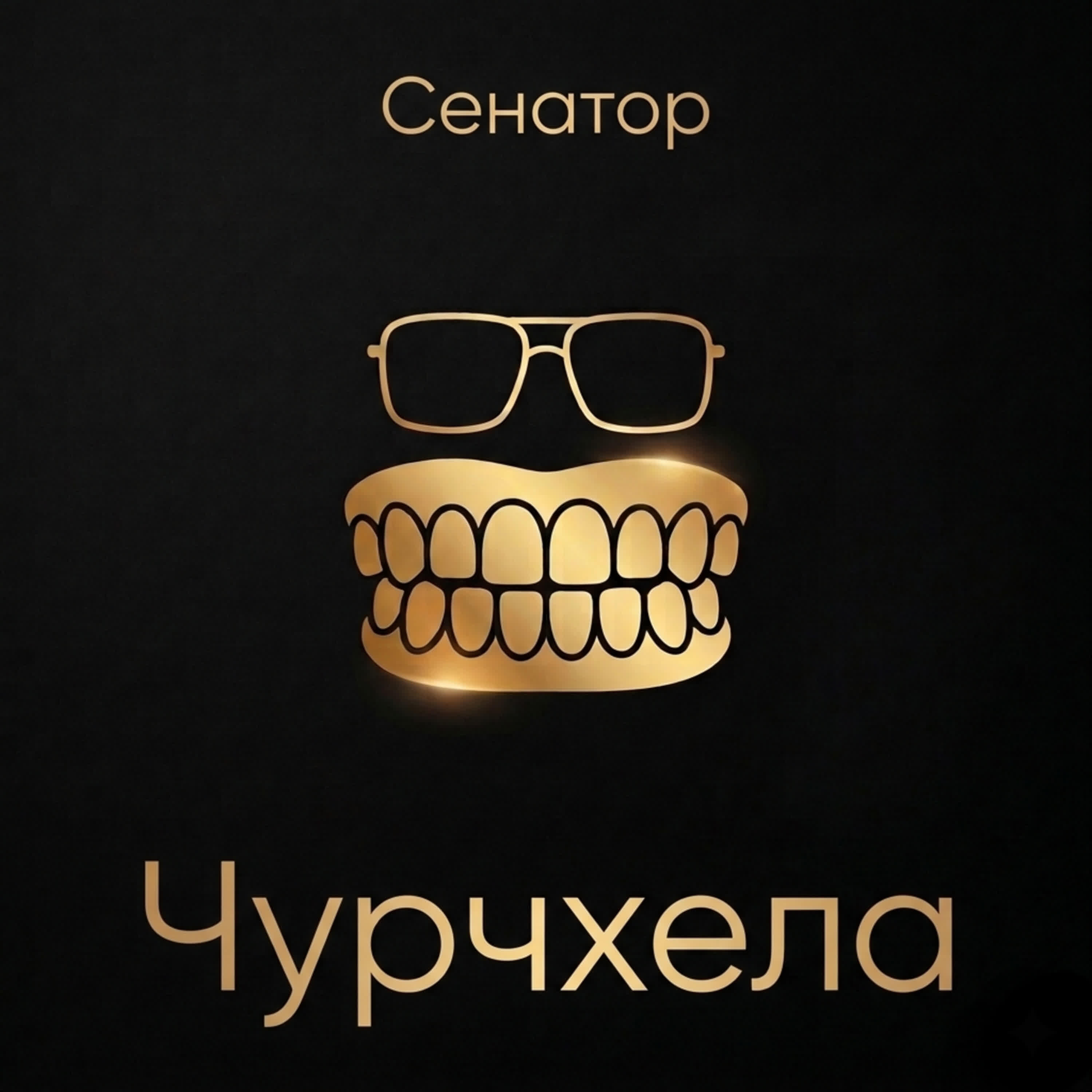 Чурчхела