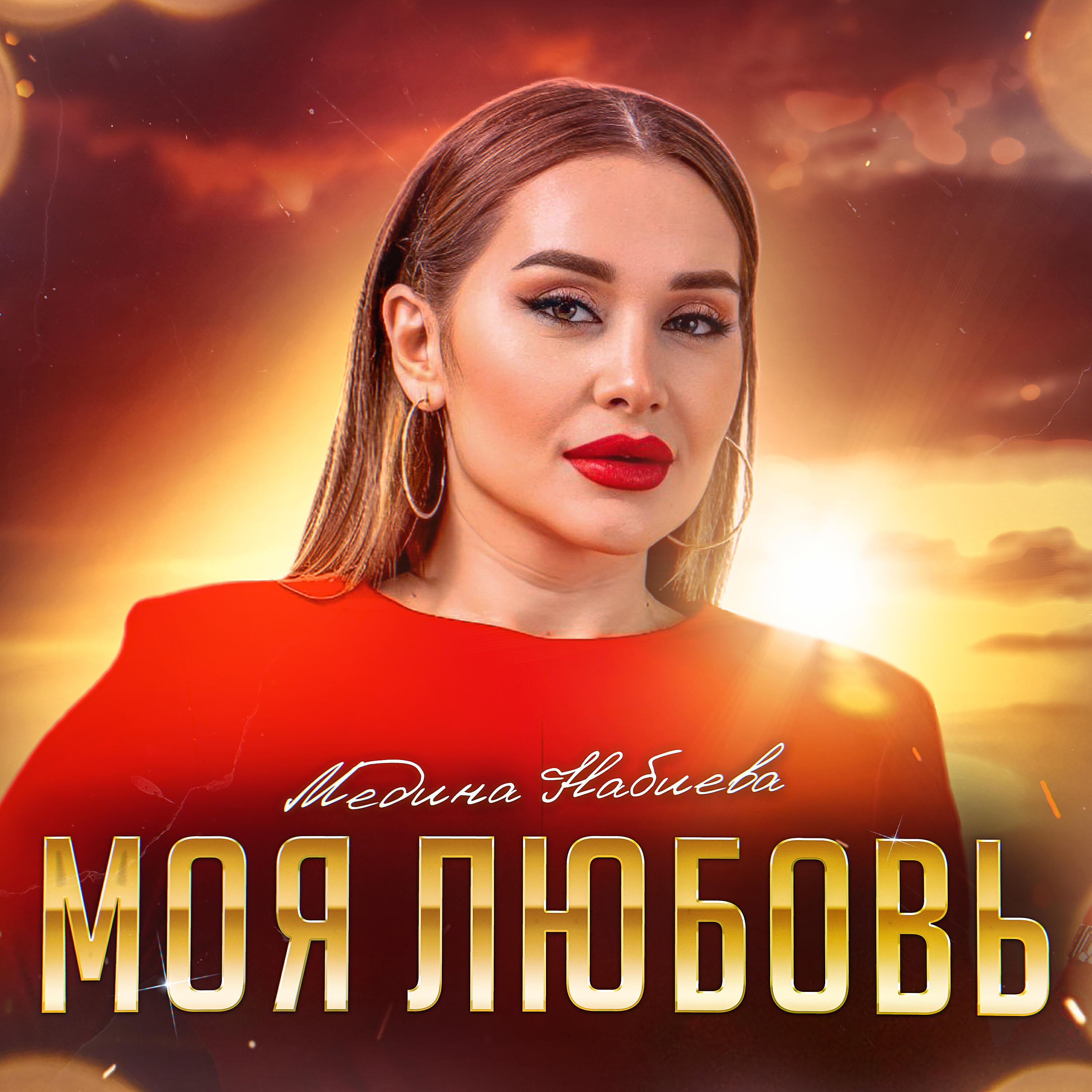 Моя любовь