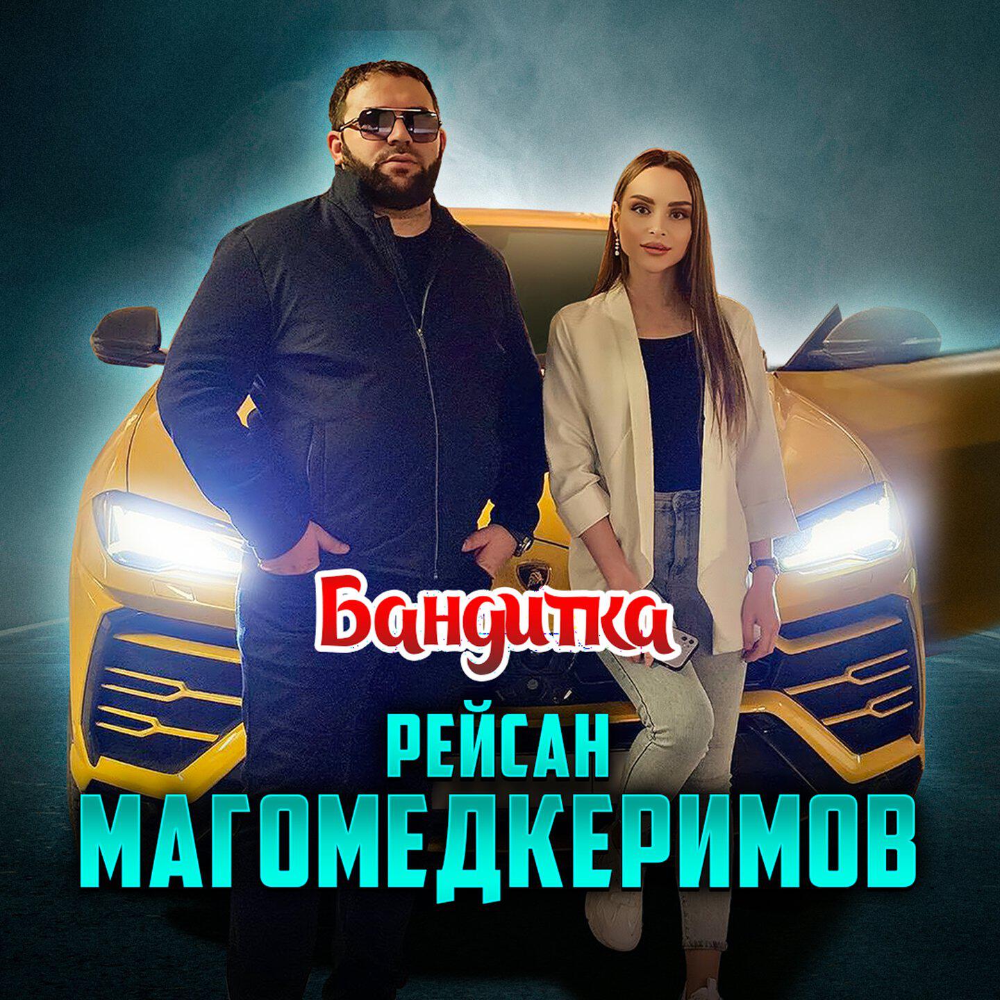 Альбом Бандитка исполнителя Рейсан Магомедкеримов