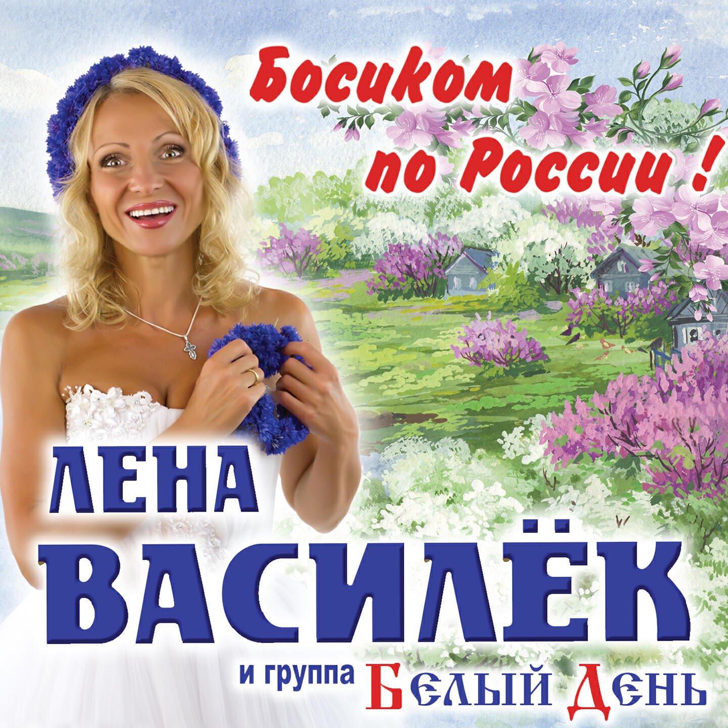 Альбом Босиком по России! исполнителя Группа Белый день, Лена Василёк