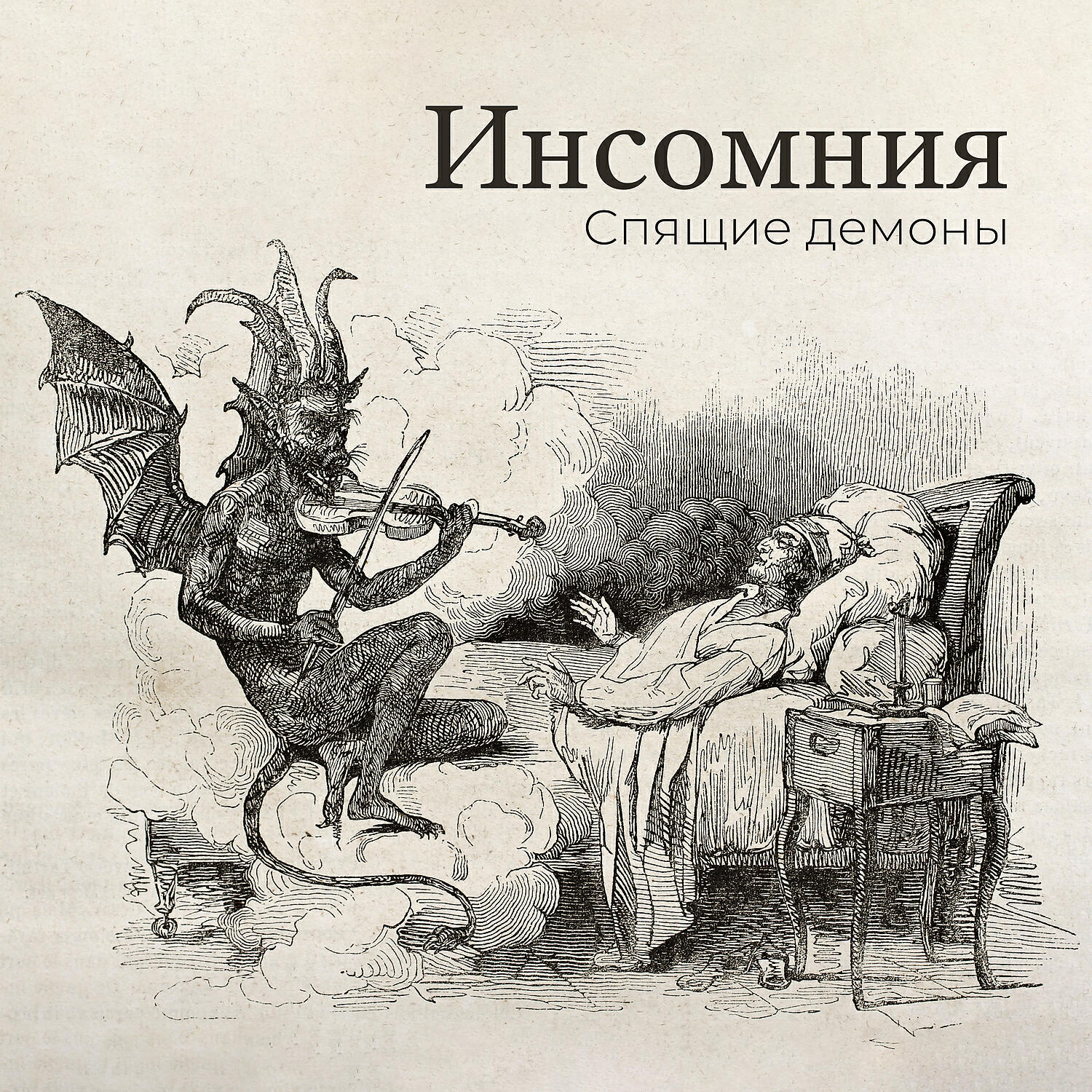 Инсомния: Спящие демоны