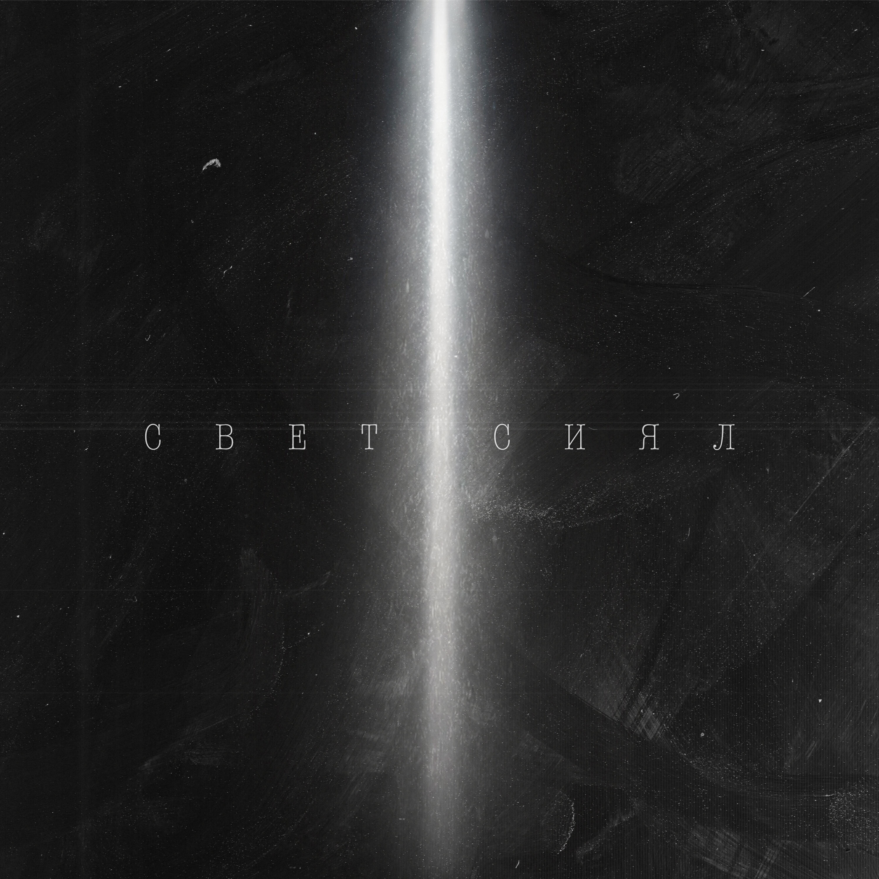 Свет сиял