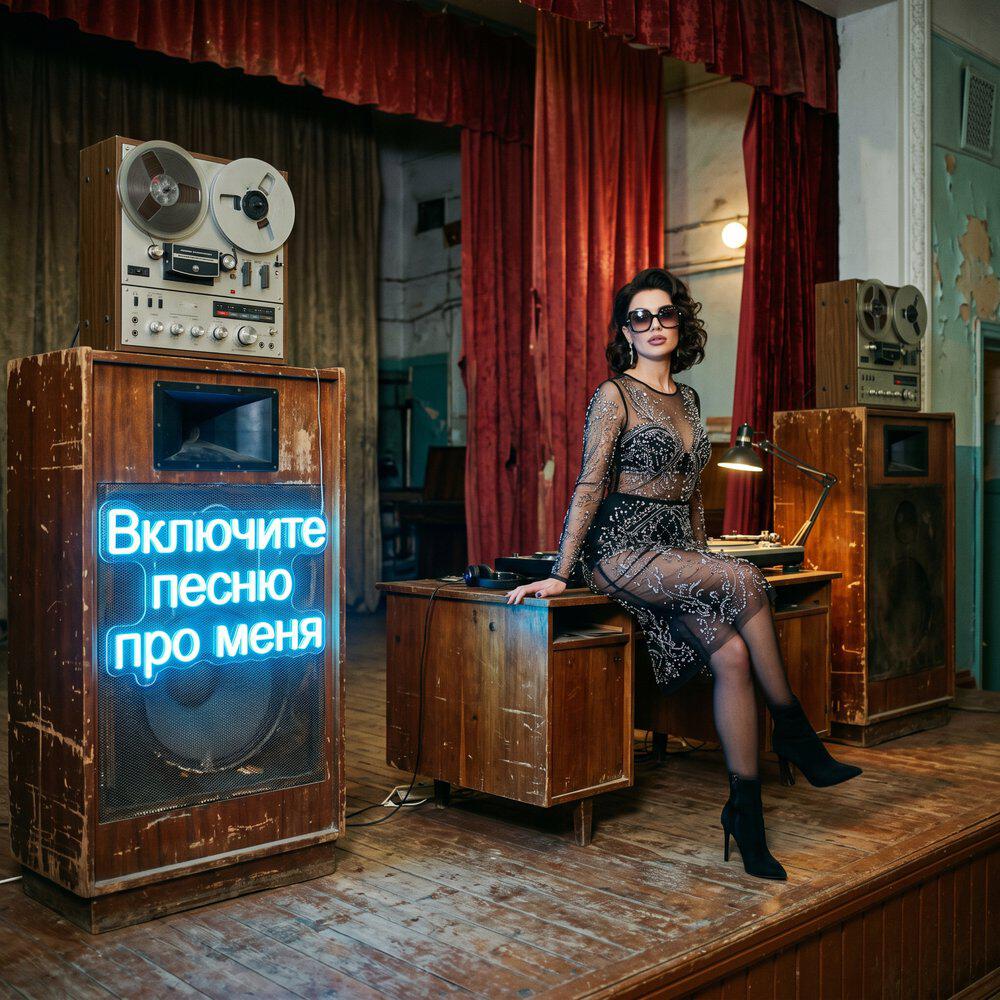 Включите песню про меня