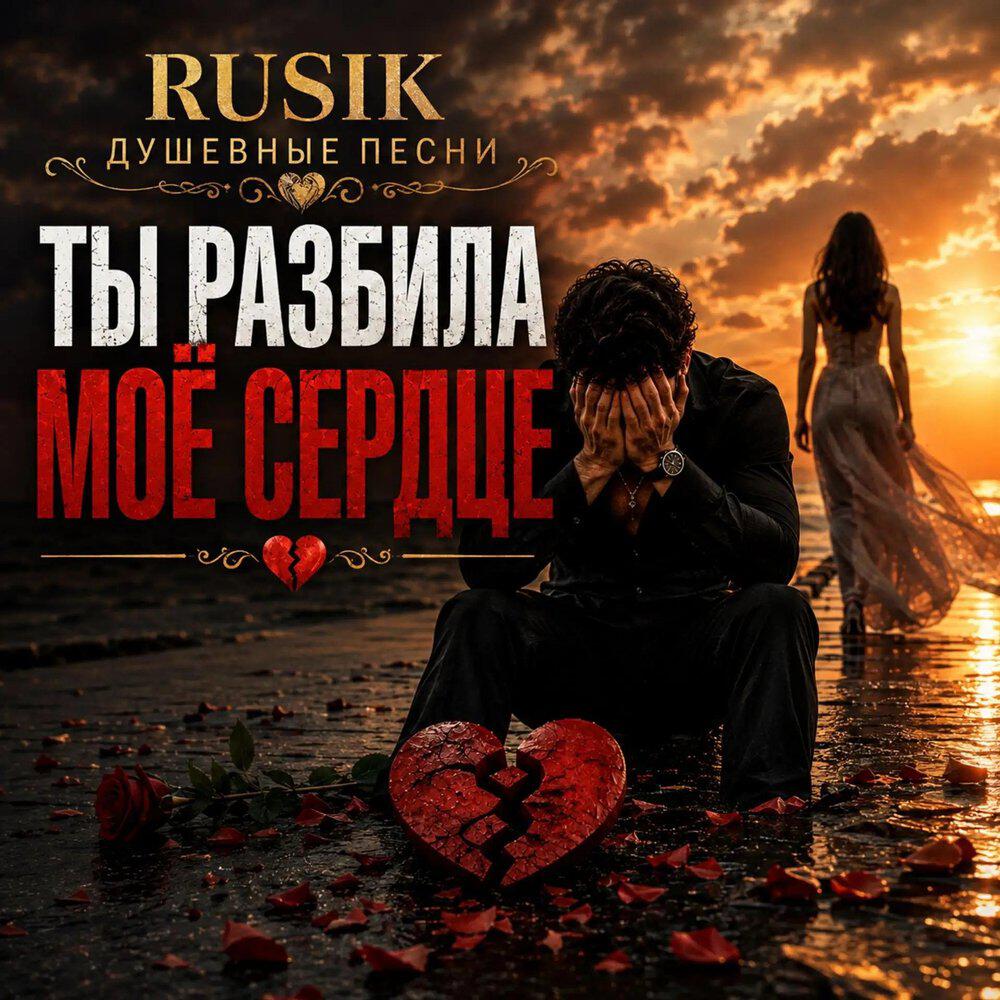 Rusik Душевные песни