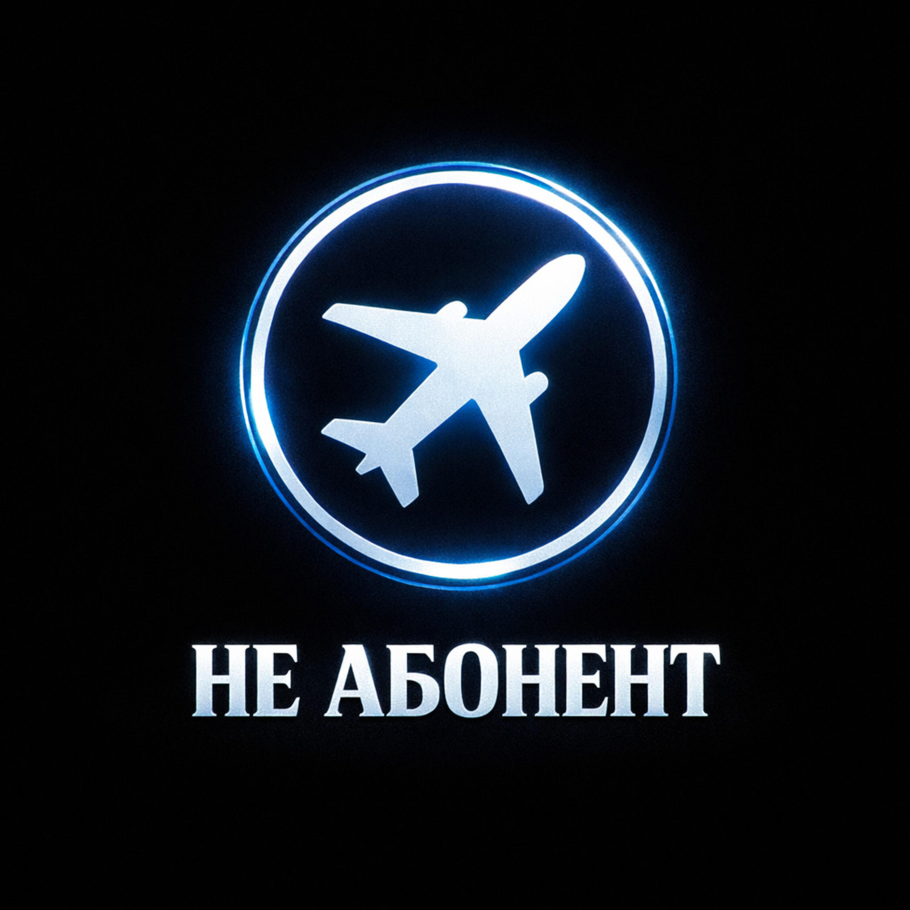 Альбом Не абонент исполнителя OLEG ЭГО, Serovskii, Дэнаро