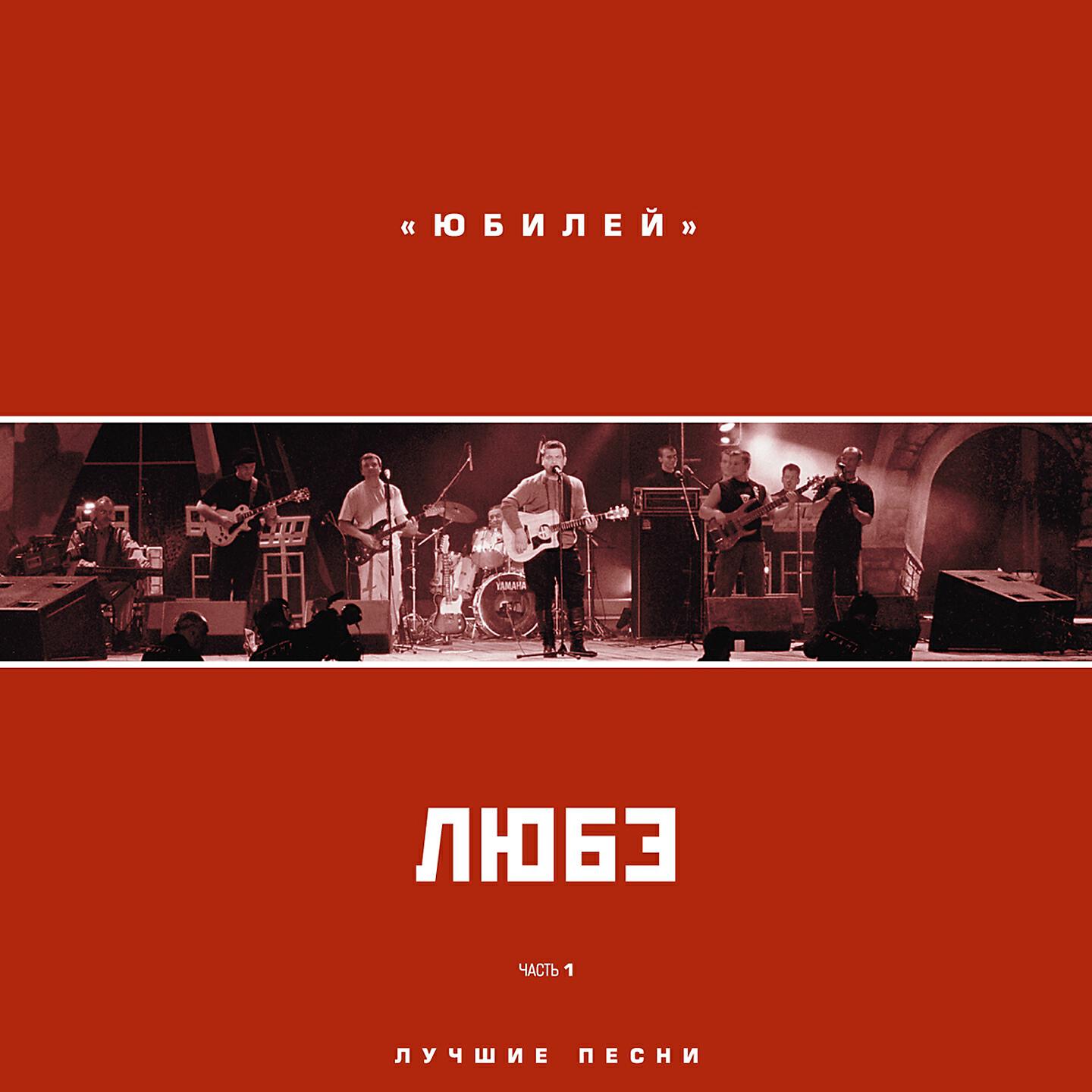ЛЮБЭ - Дуся-агрегат (Live)