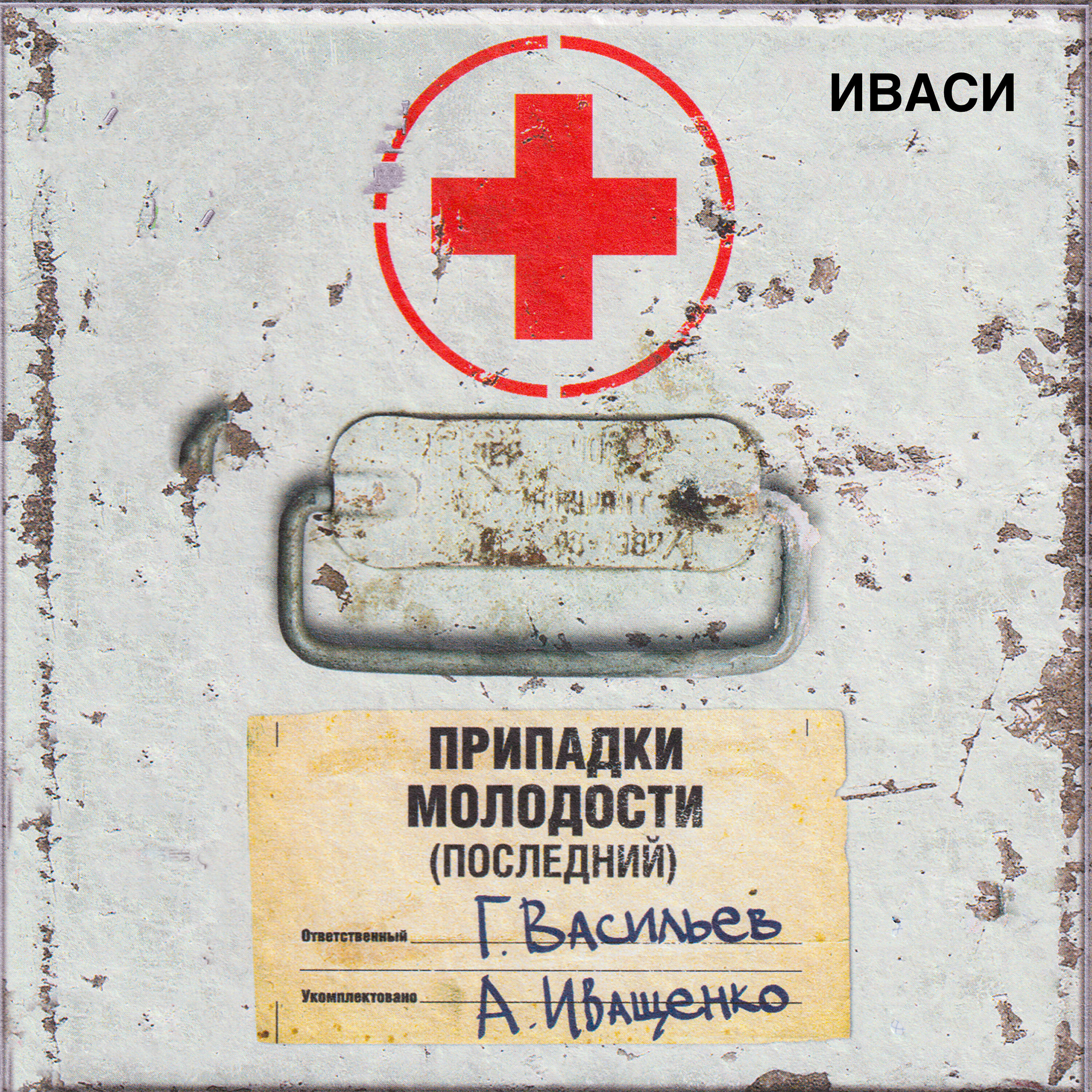 Иваси, Алексей Иващенко, Георгий Васильев - Скажи-ка, дядя