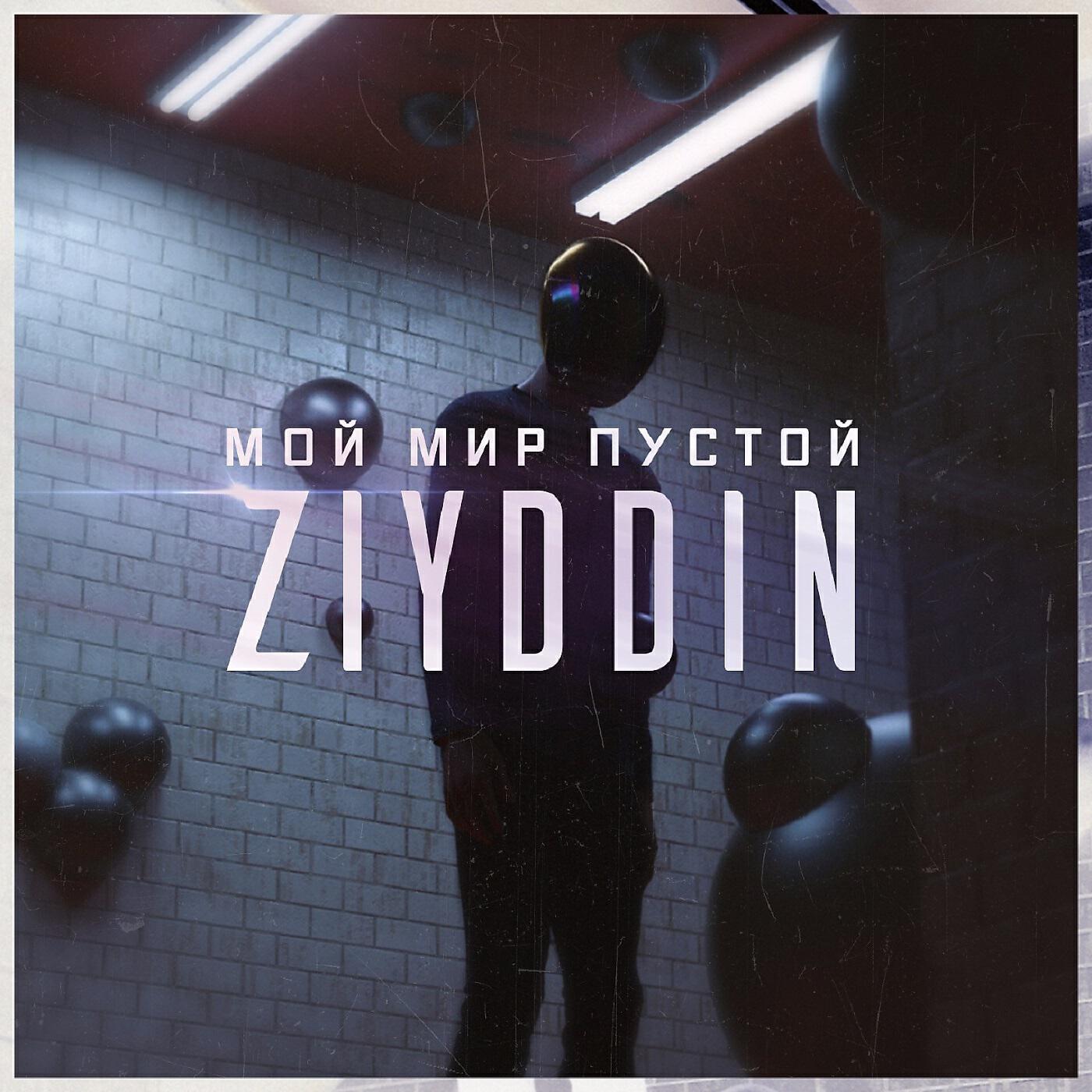 Альбом Мой мир пустой исполнителя Ziyddin