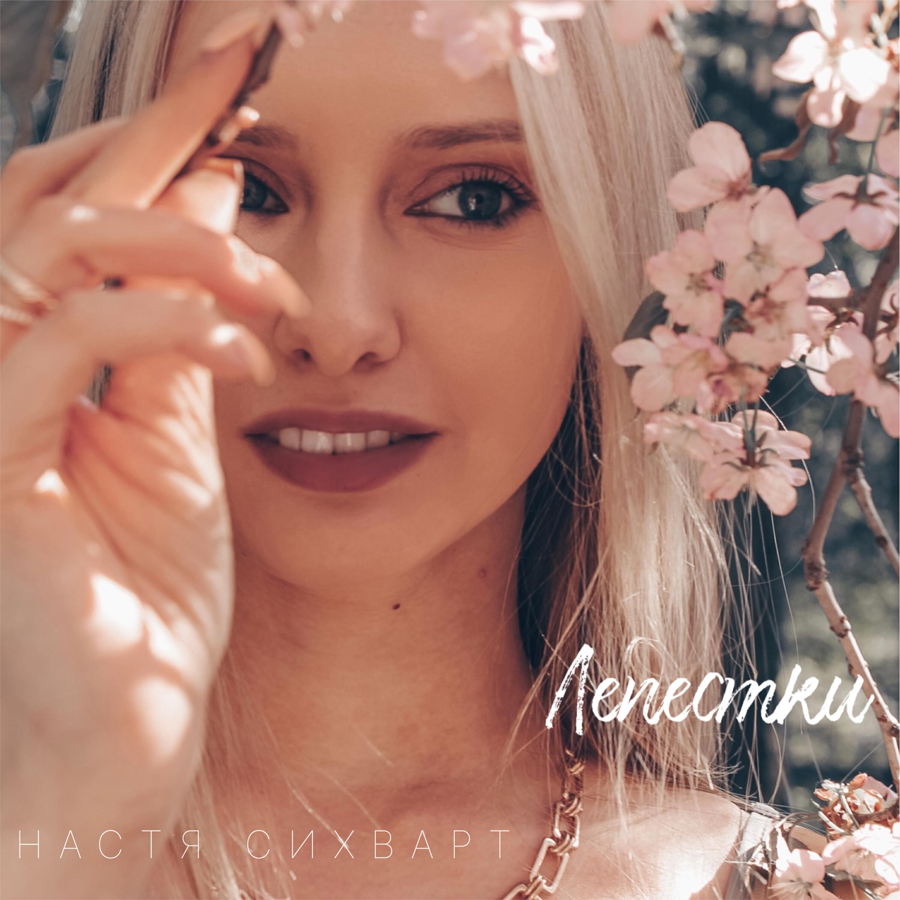 Альбом Лепестки исполнителя Настя Сихварт