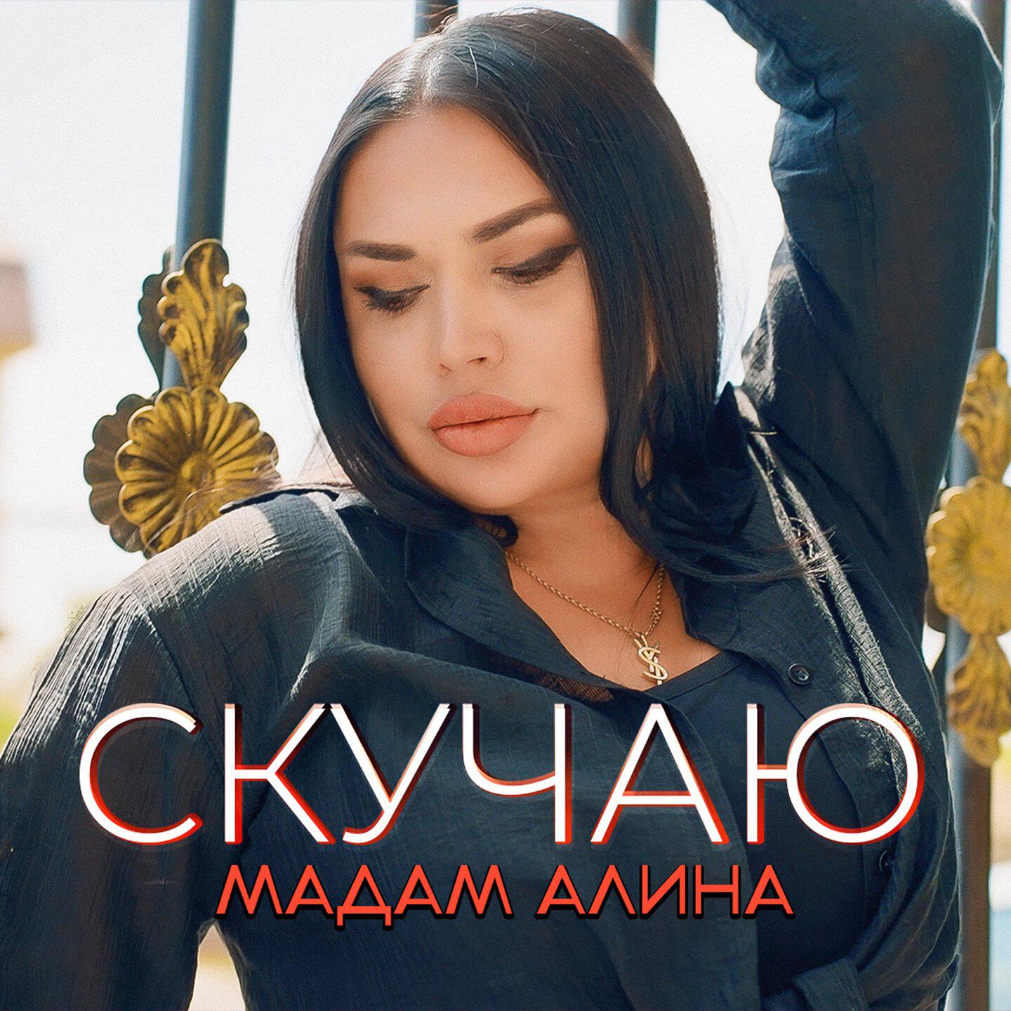 Скучаю