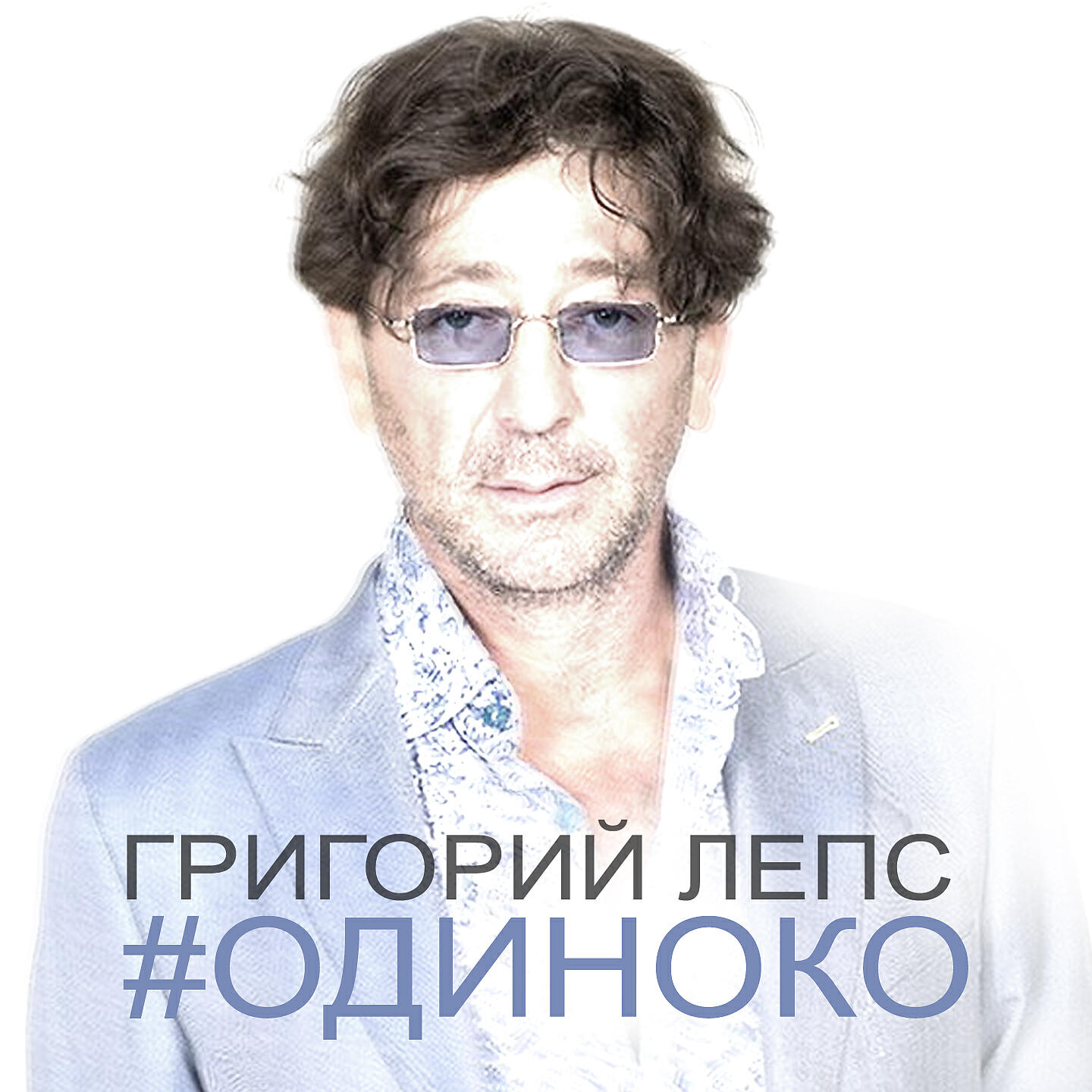 Альбом Одиноко исполнителя Григорий Лепс