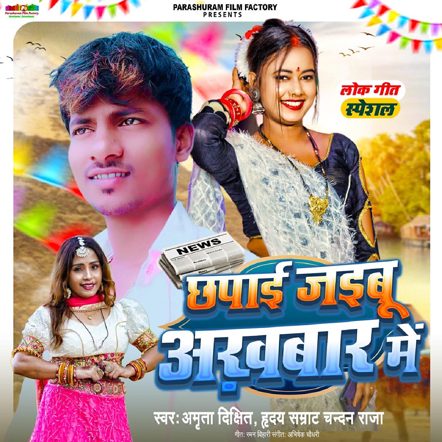 Chhapai Jaibu Aakhwar Me