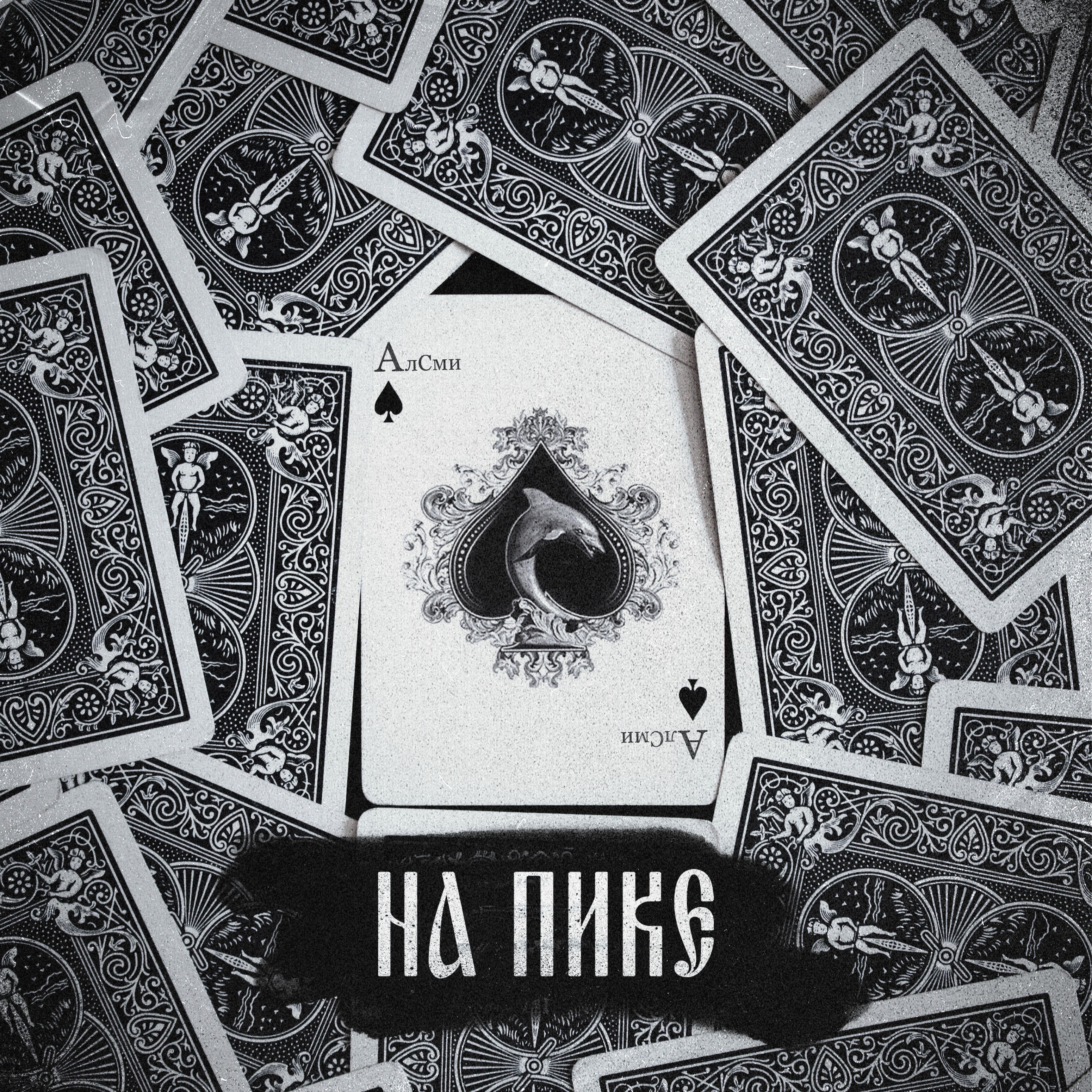 АлСми - Звезда упала (producer АлСми)