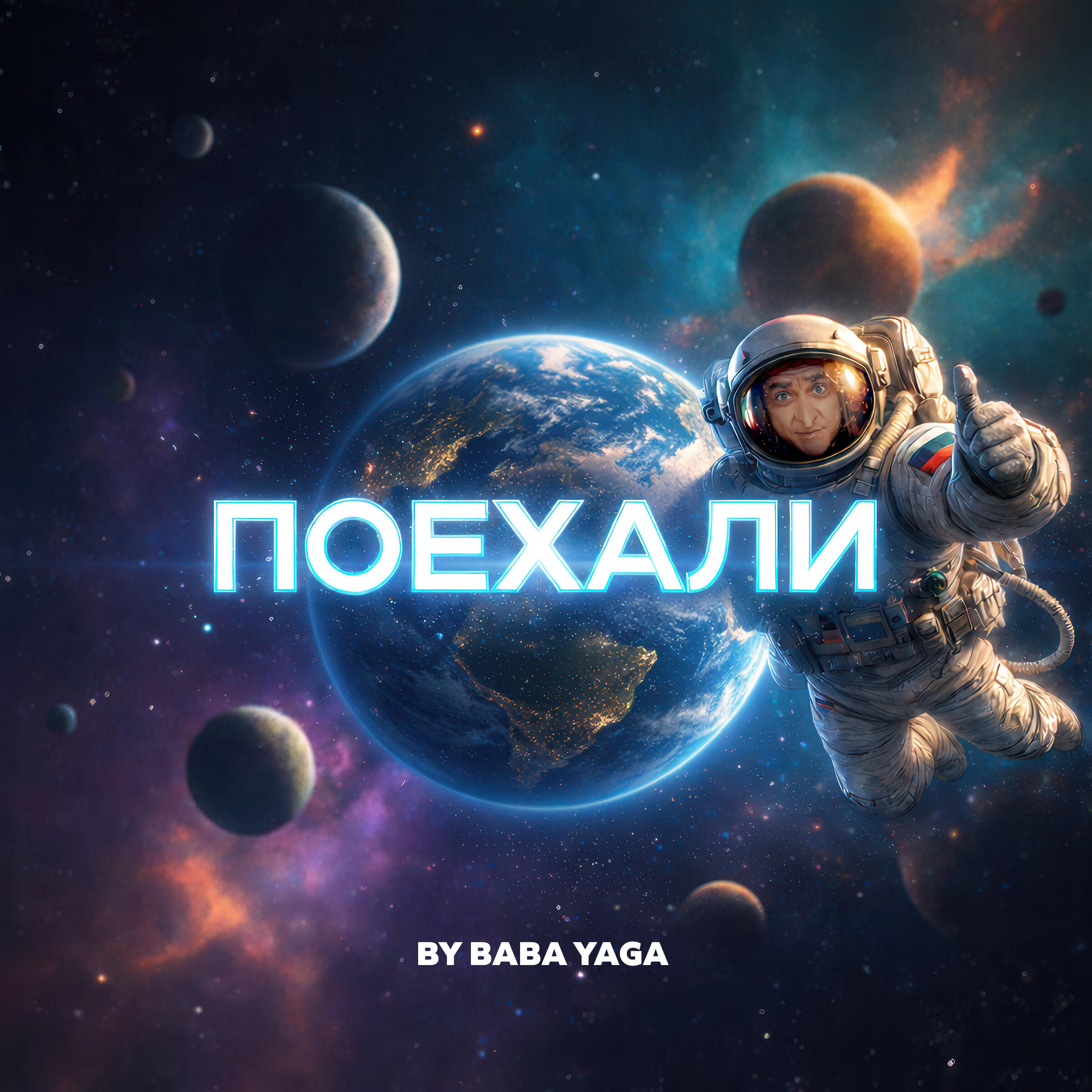 Поехали