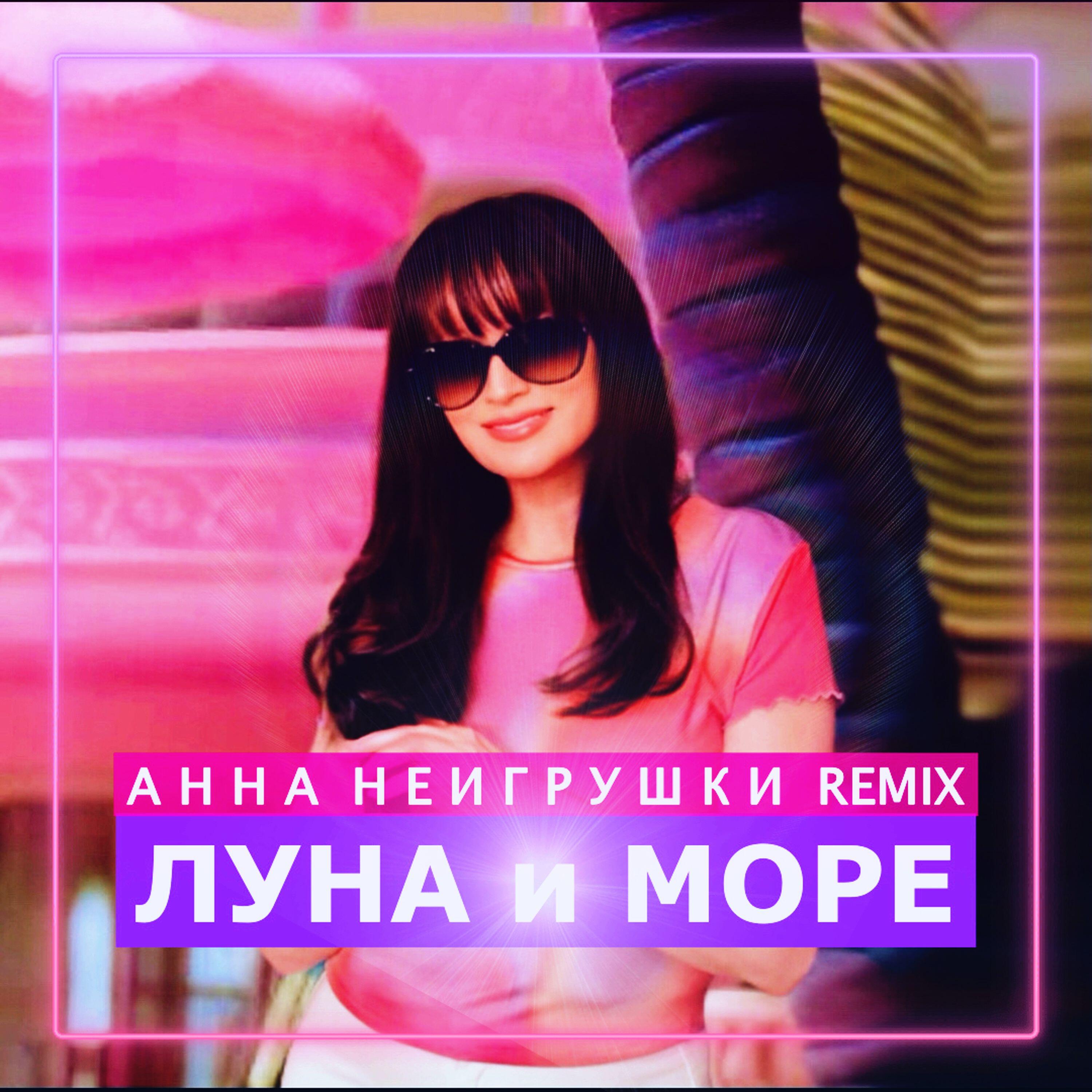 Луна и Море
