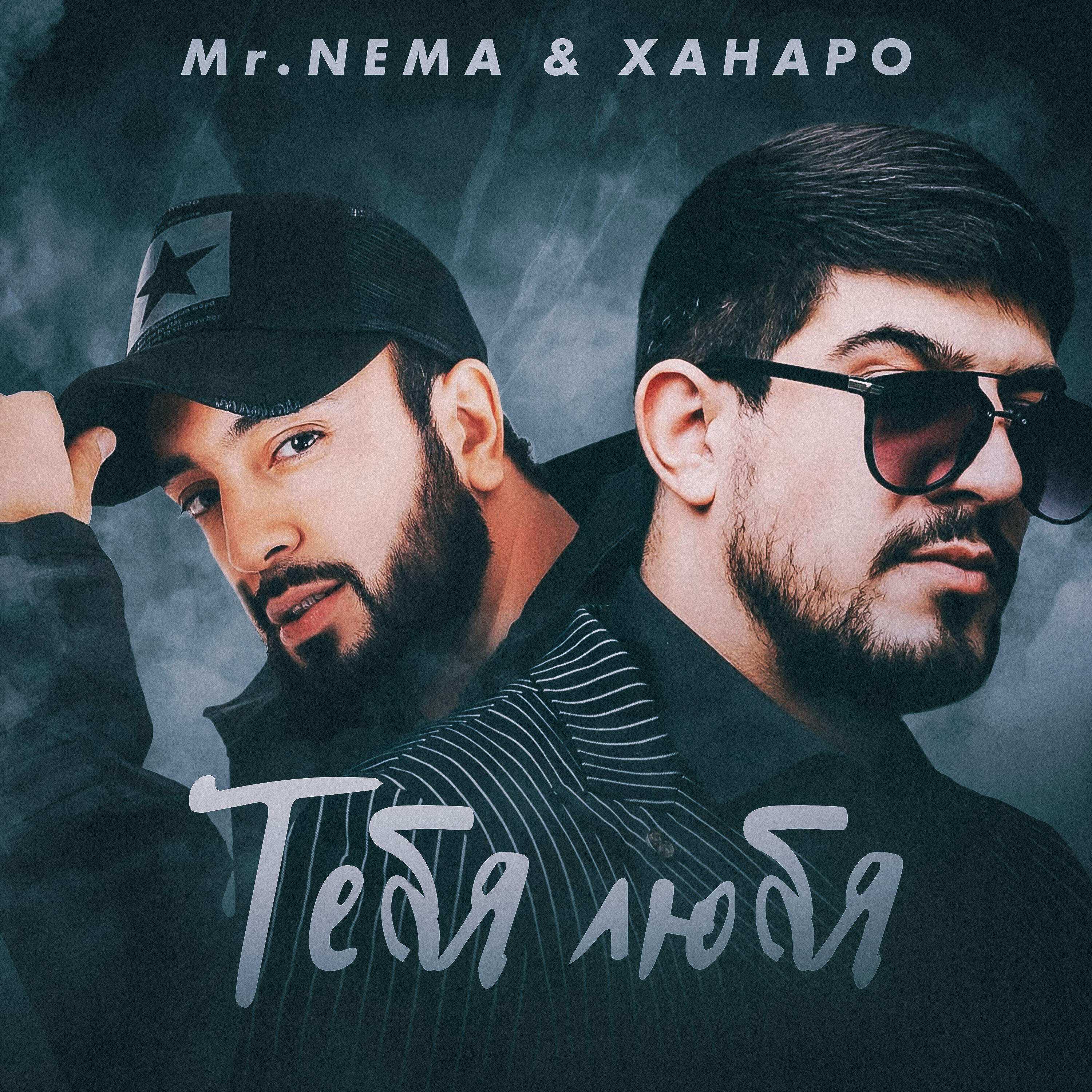 Альбом Тебя любя исполнителя Mr. NЁMA, Ханаро