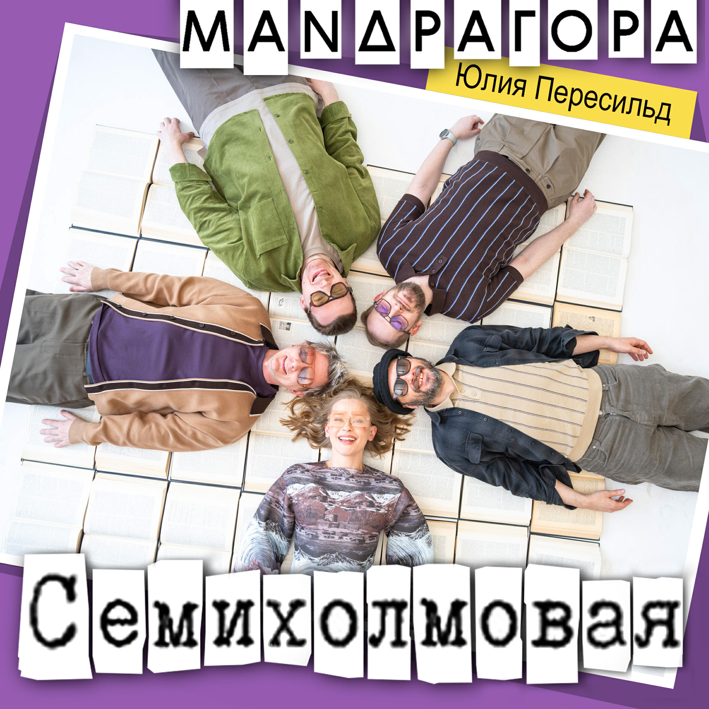 Семихолмовая