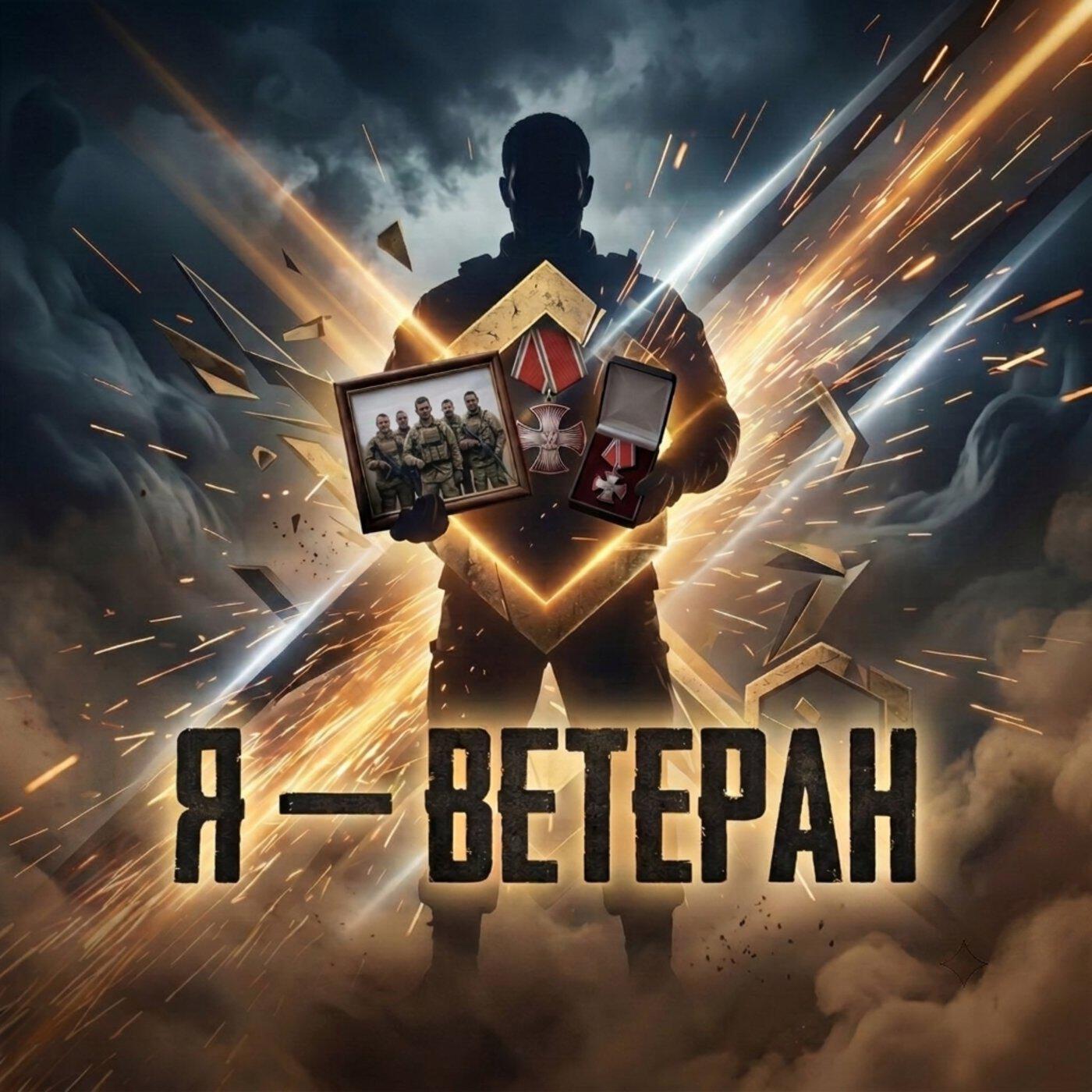 Я - ВЕТЕРАН