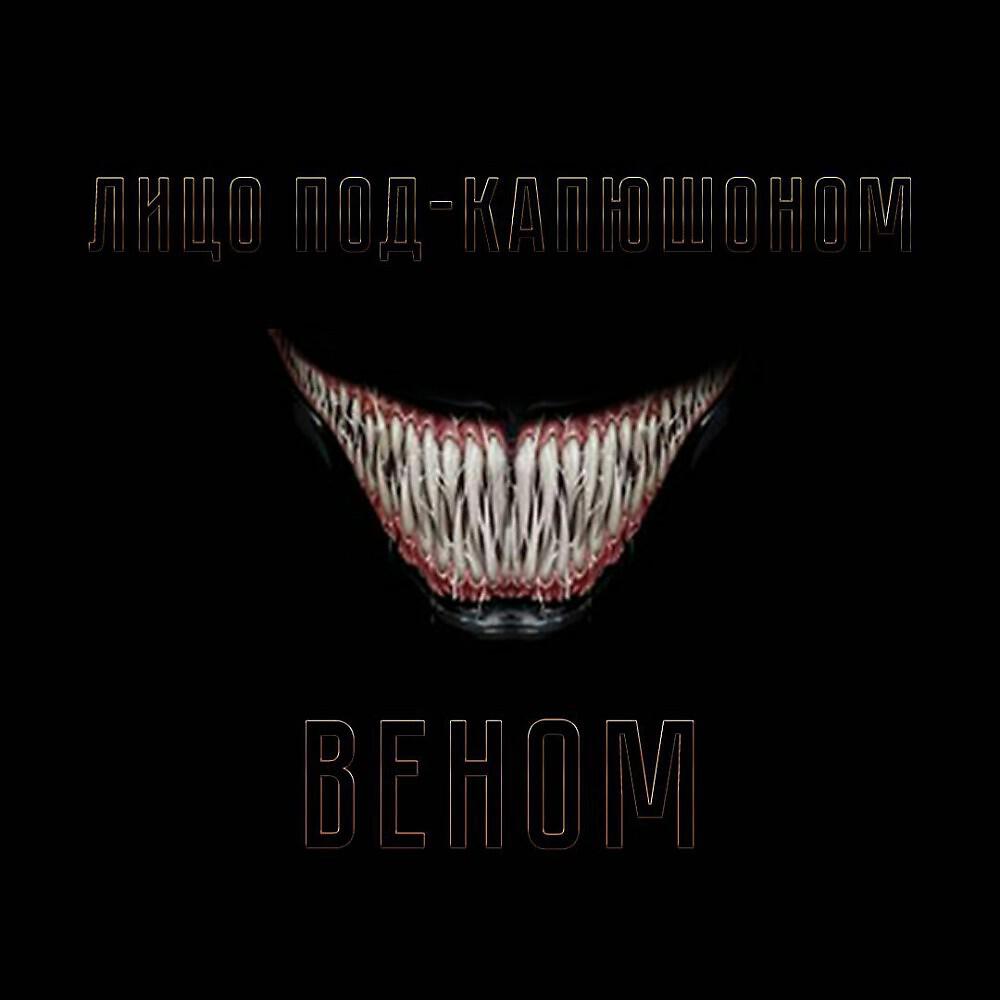 Альбом Веном исполнителя Лицо Под-Капюшоном