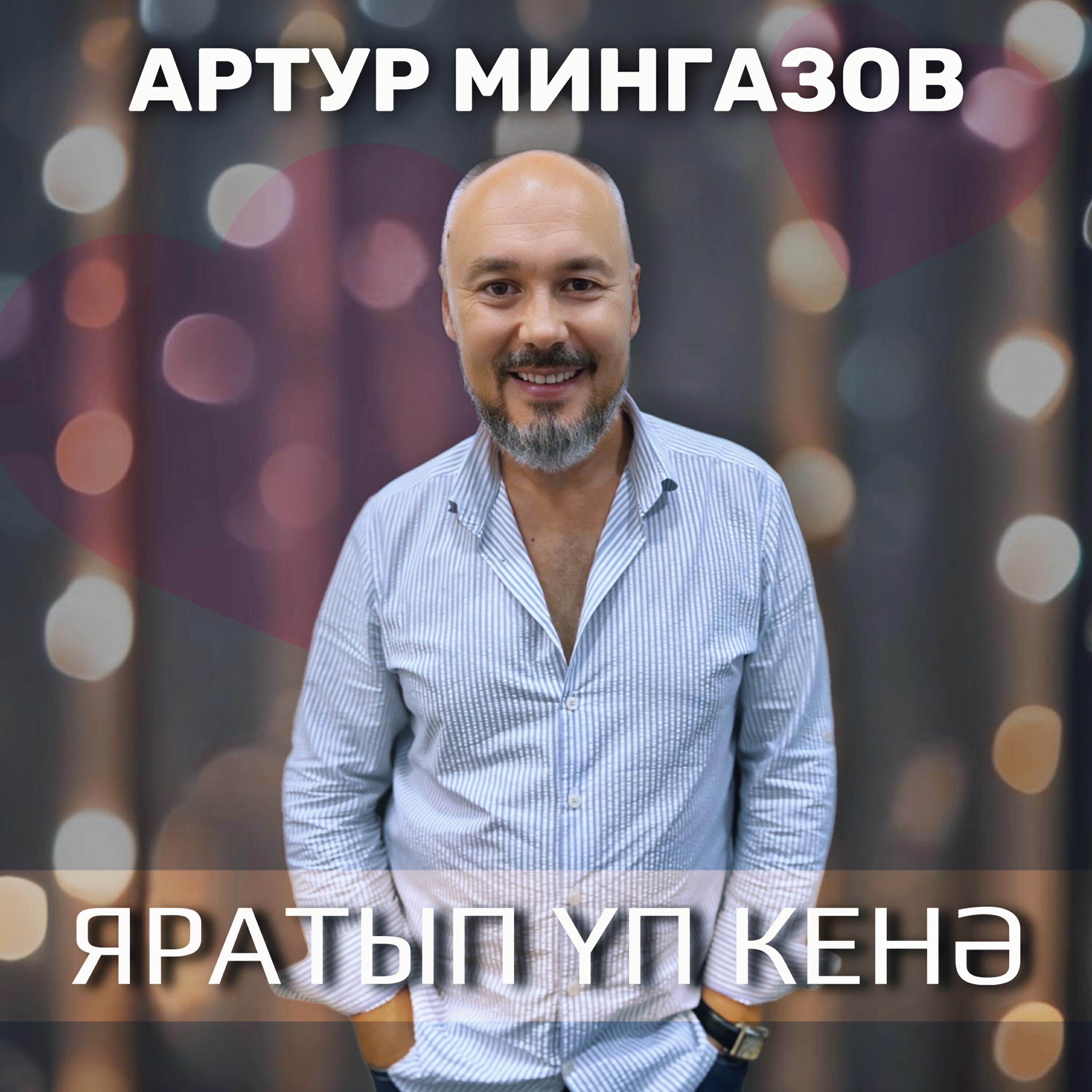Яратып уп кенэ
