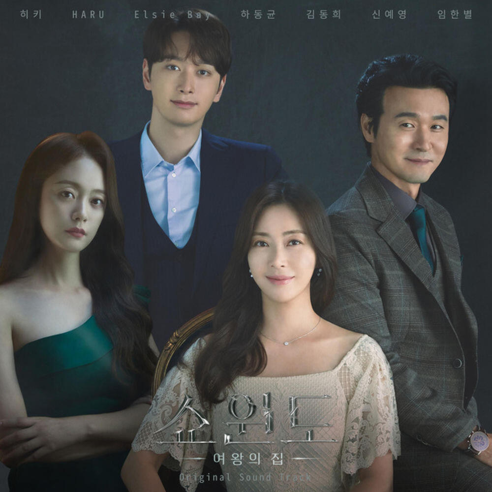 Альбом Show Window : The Queen's House (Original Soundtrack) исполнителя Various Artists, HARU, Hickee, Kim Donghee, Elsie Bay, Ha Dong Qn, Onestar, SIN YE YOUNG