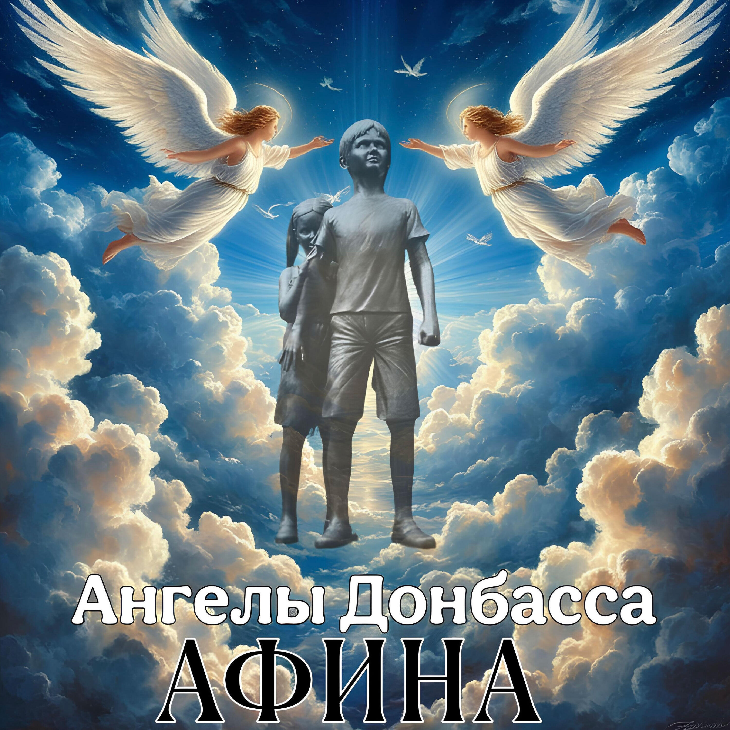 Ангелы Донбасса