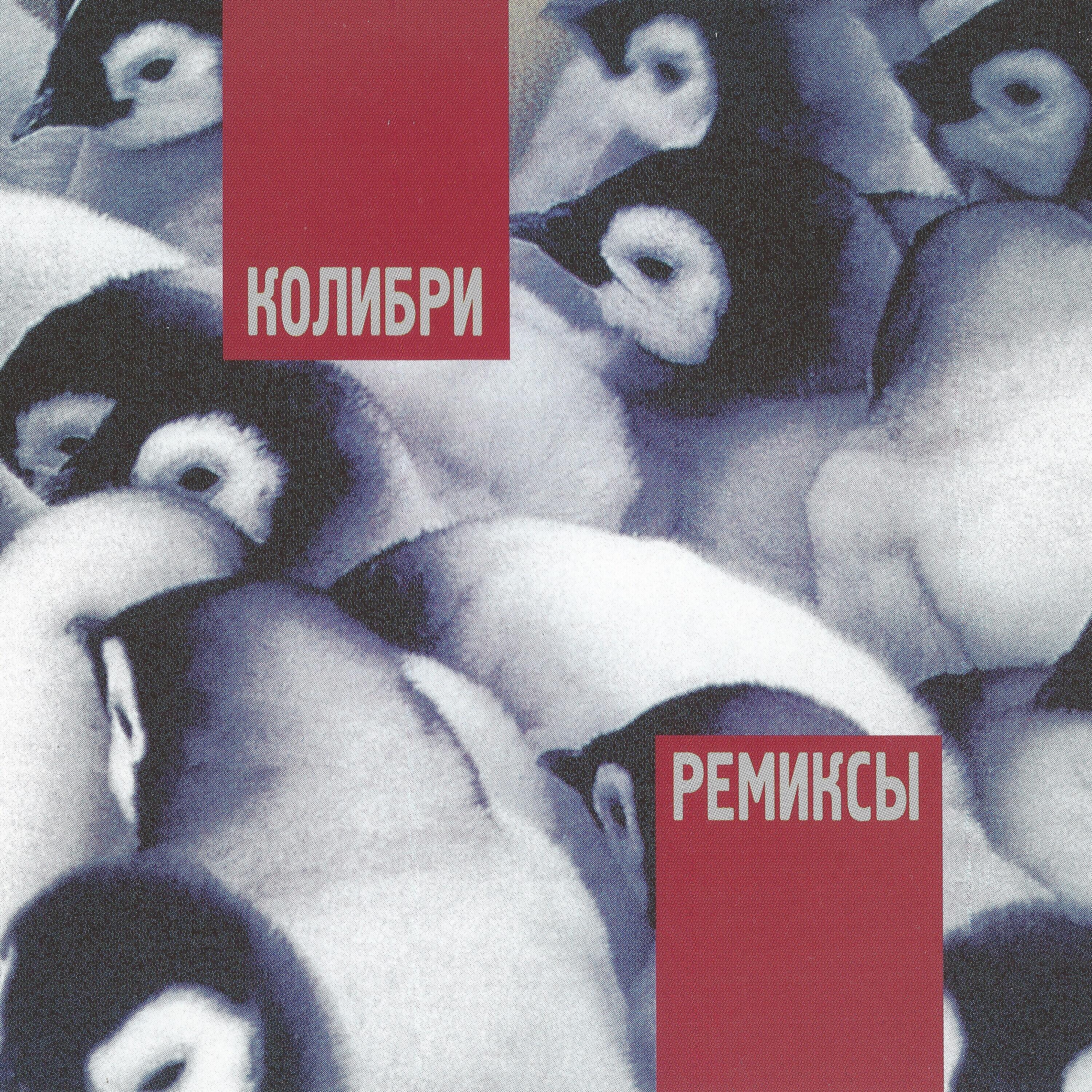 Ремиксы