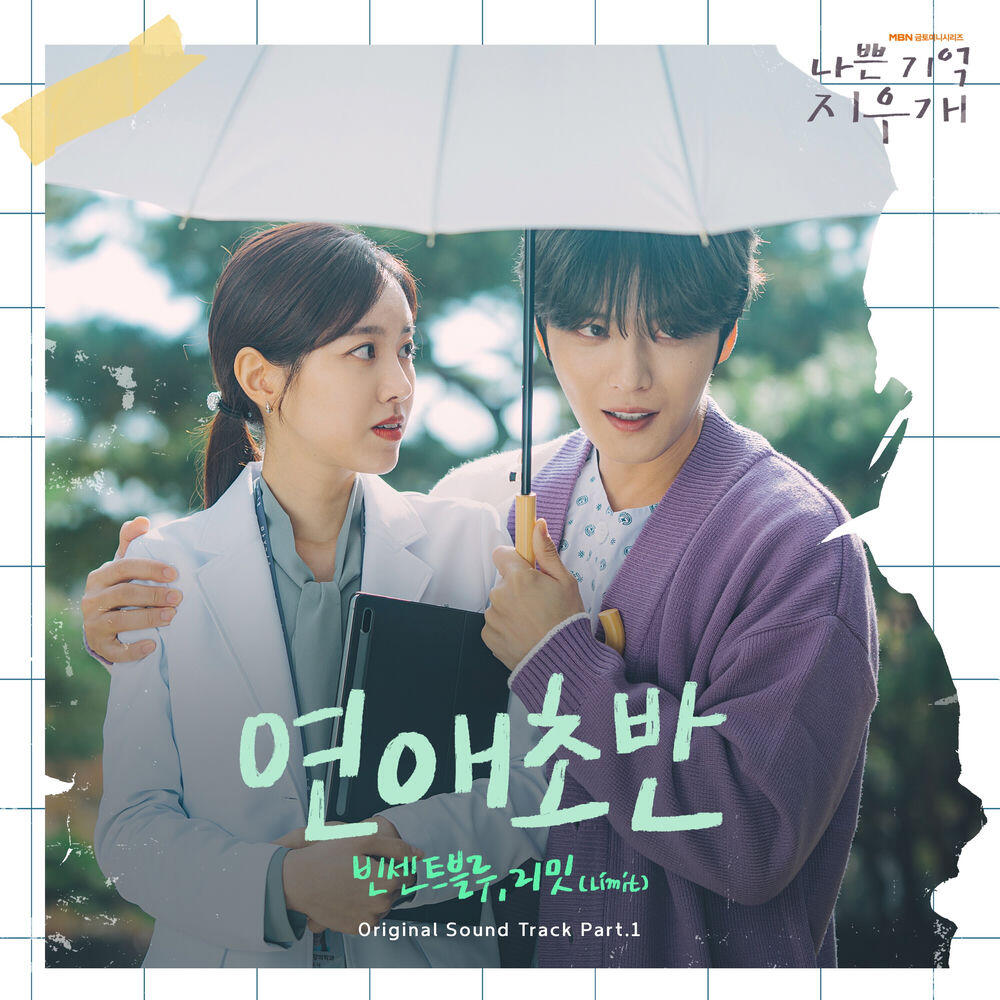 Альбом 연애초반 (나쁜 기억 지우개 X 빈센트블루, 리밋 (Limit)) [Soundtrack] исполнителя Vincent Blue, The Limit