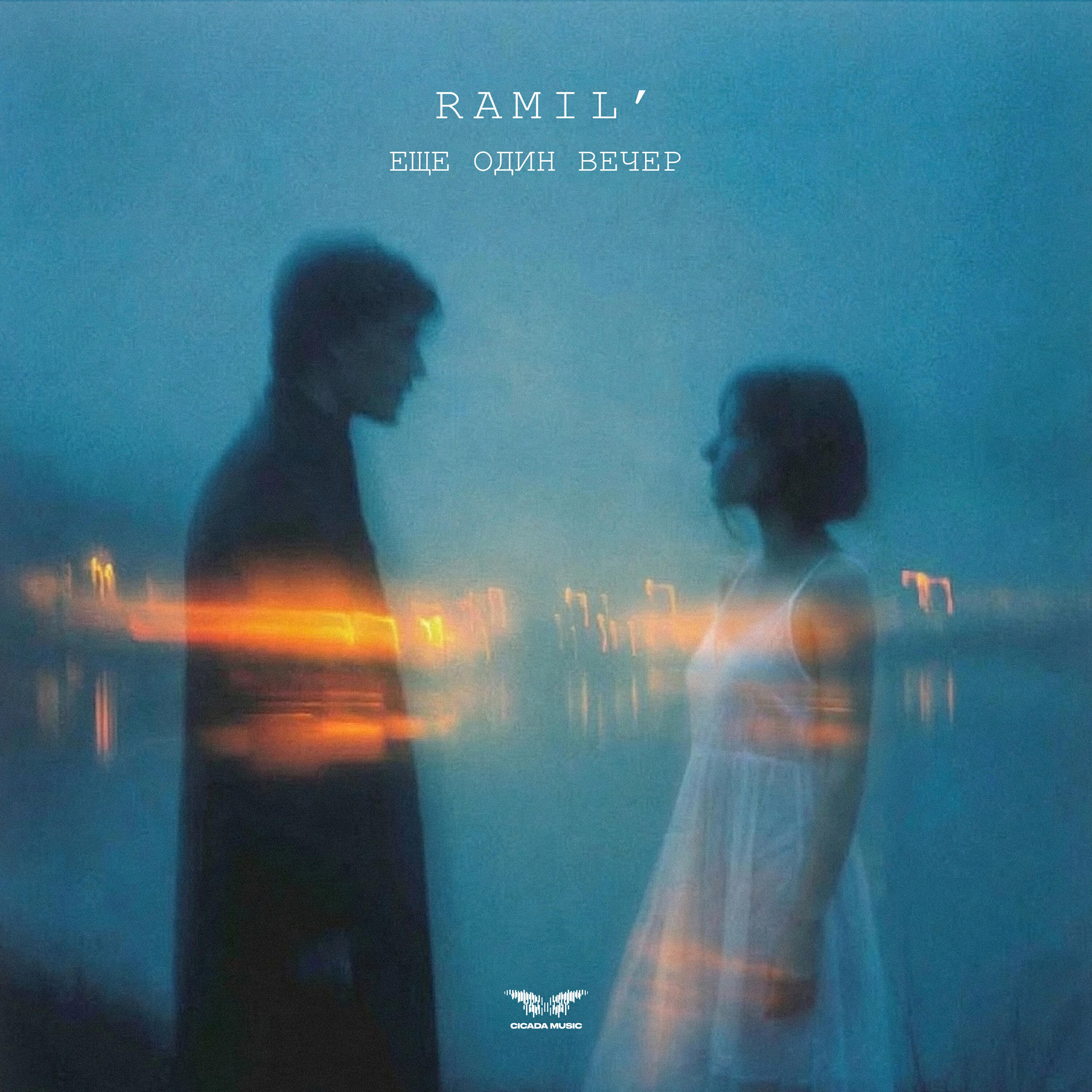 Еще один вечер