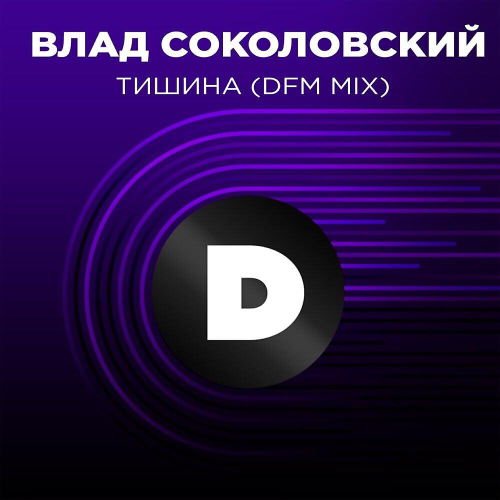 Тишина (Radio DFM Mix)