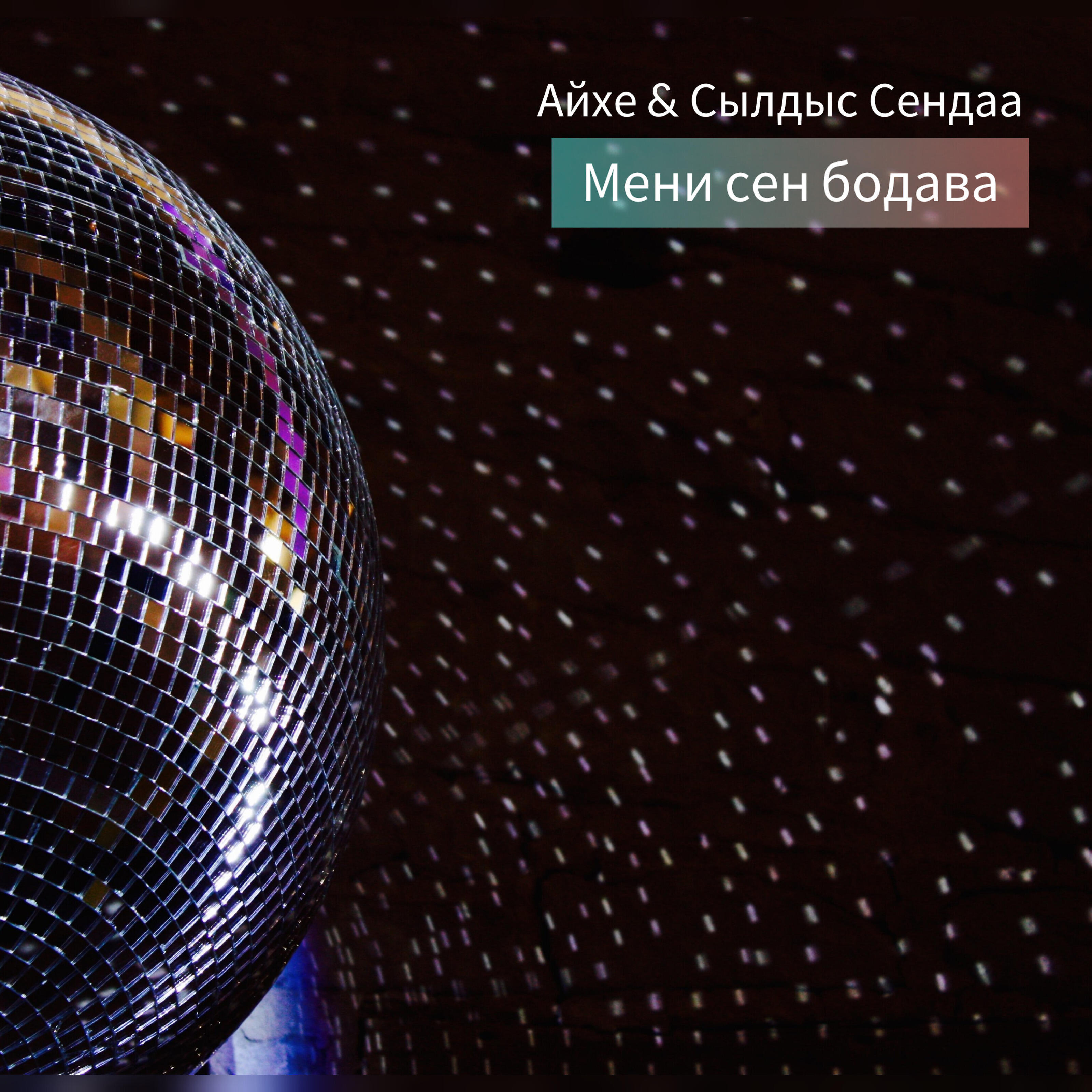 Альбом Мени сен бодава исполнителя Сылдыс Сендаа, Айхе