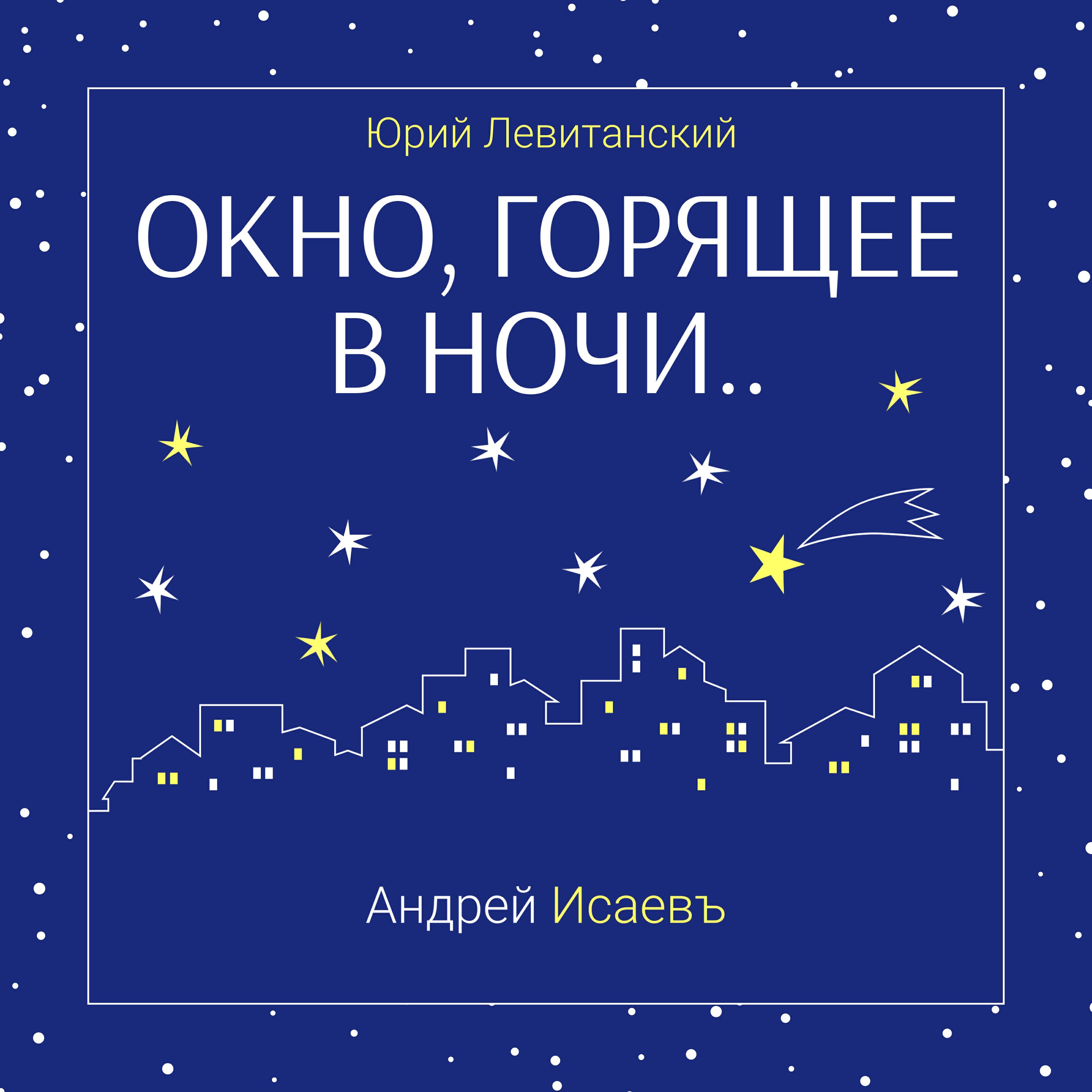 Альбом Окно, горящее в ночи.. исполнителя Андрей Исаевъ